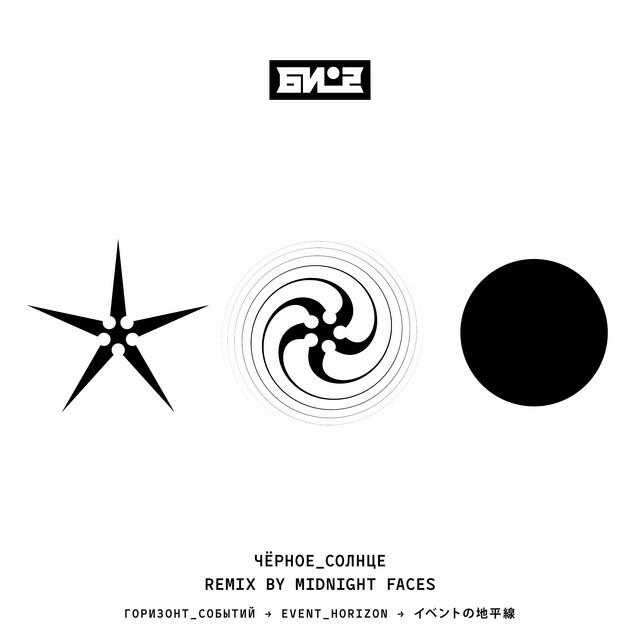 Релиз Чёрное солнце (Midnight Faces Remix)