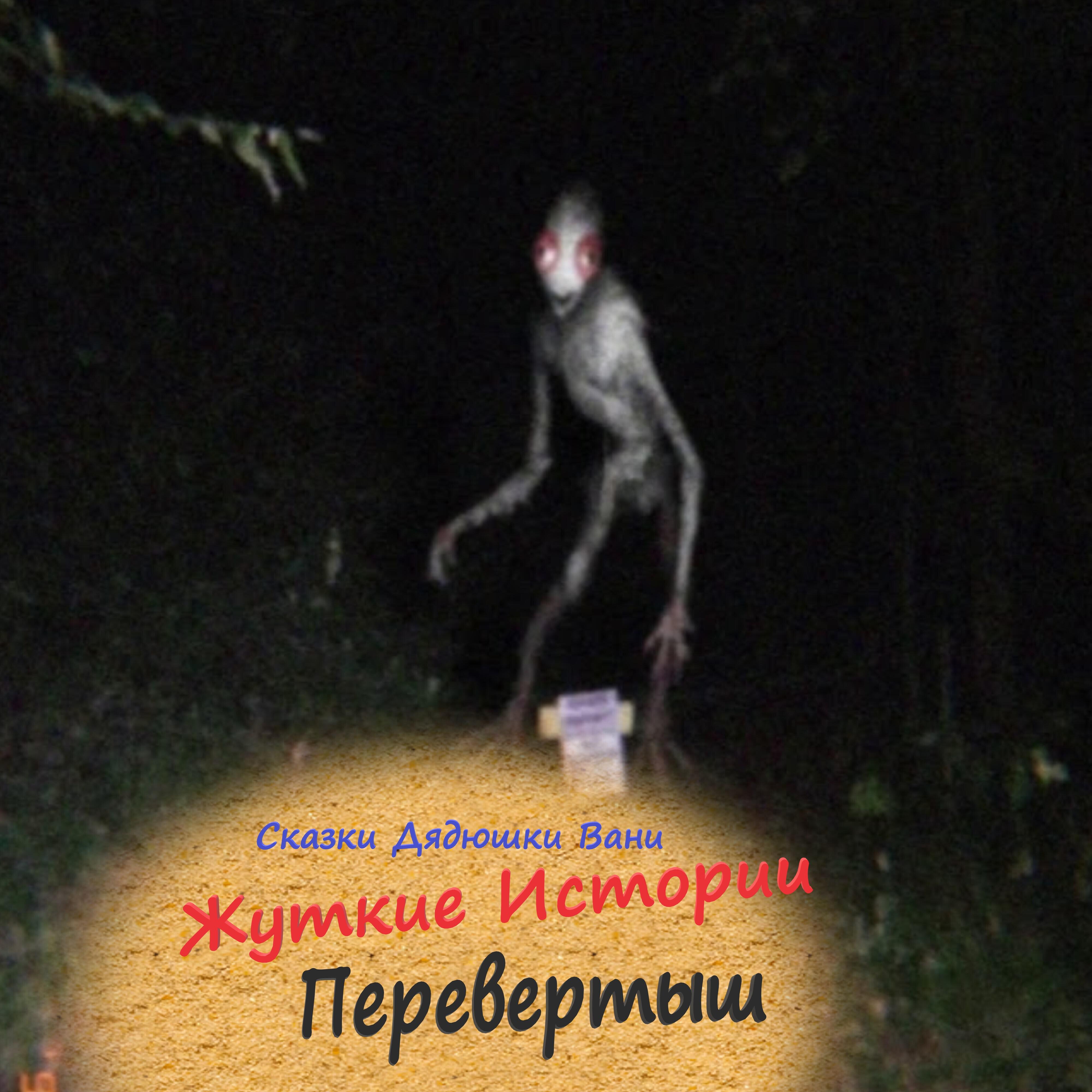Релиз Жуткие Истории: Перевёртыш