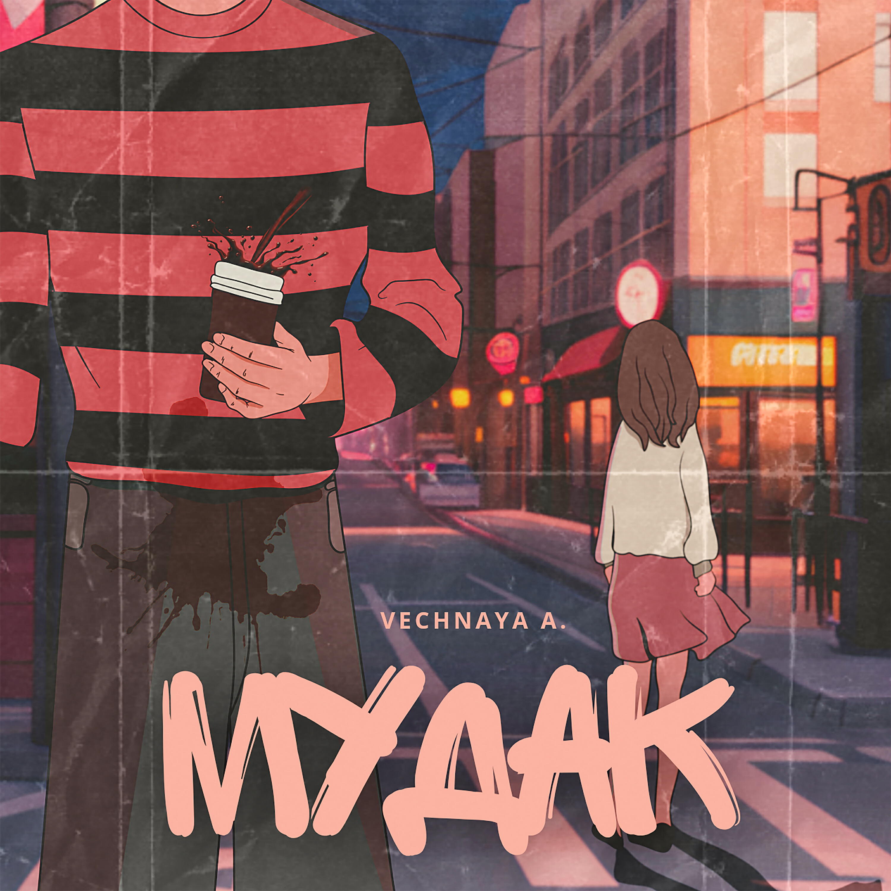 Релиз Мудак