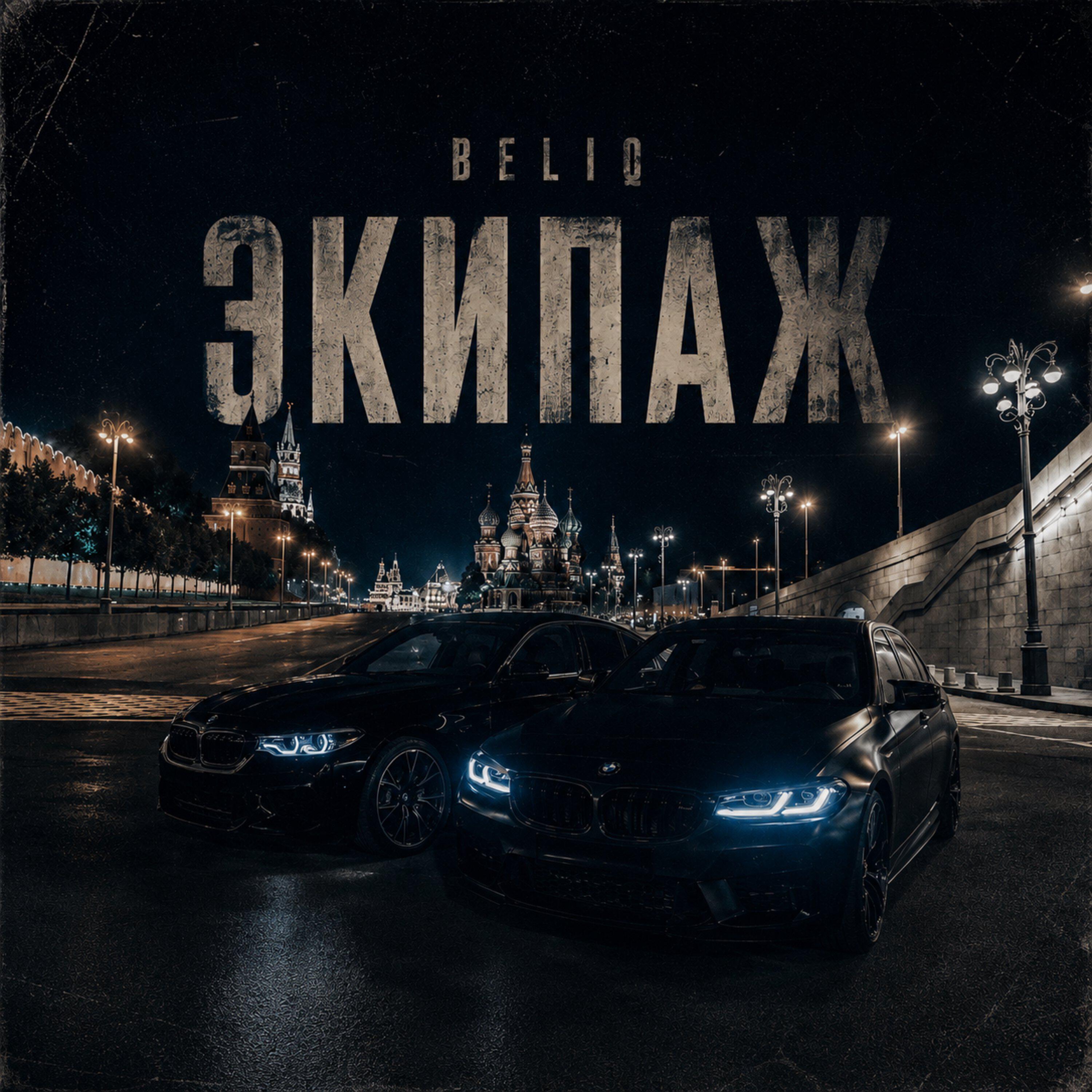 Релиз Экипаж