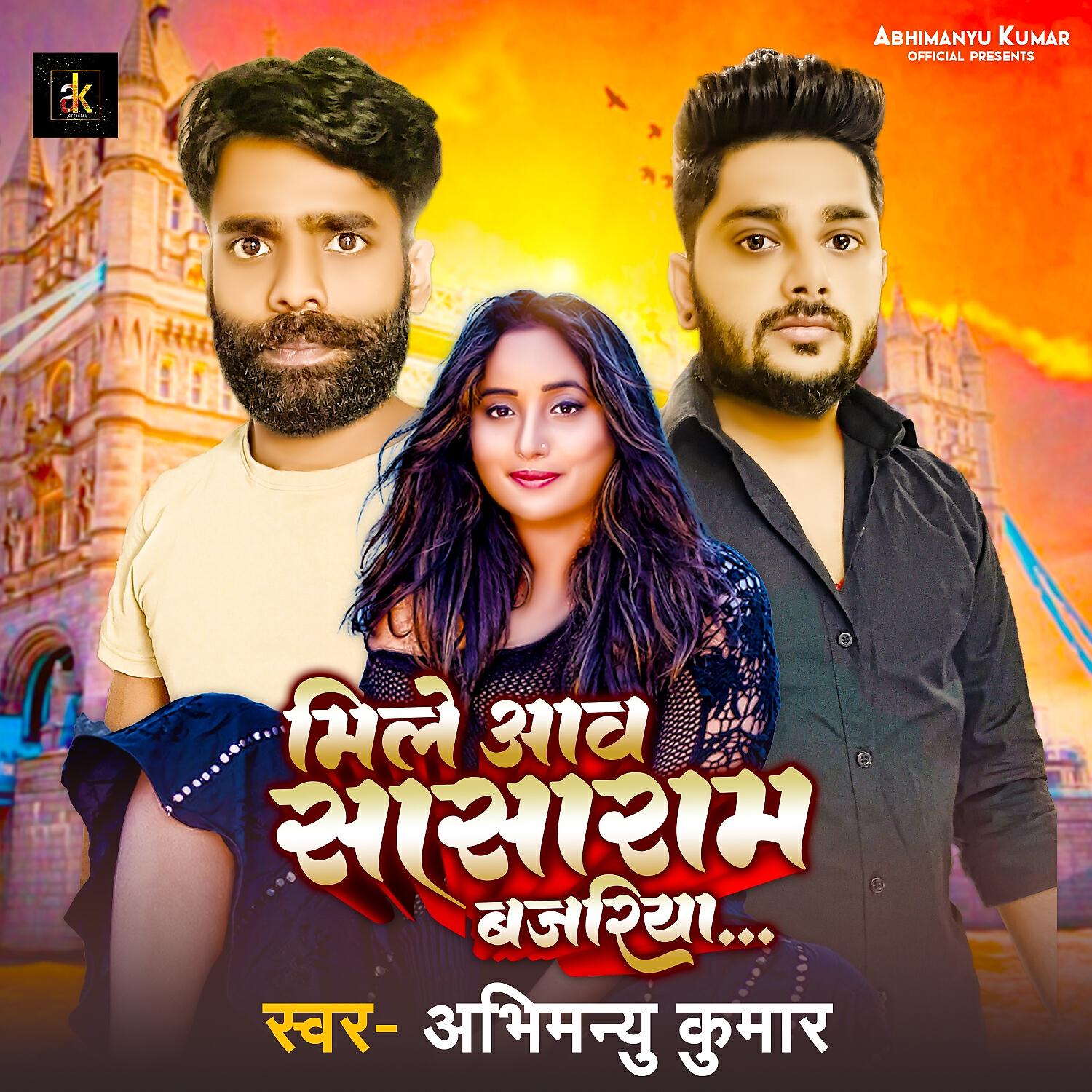 Релиз Mile Aaw Sasaram Bajriya