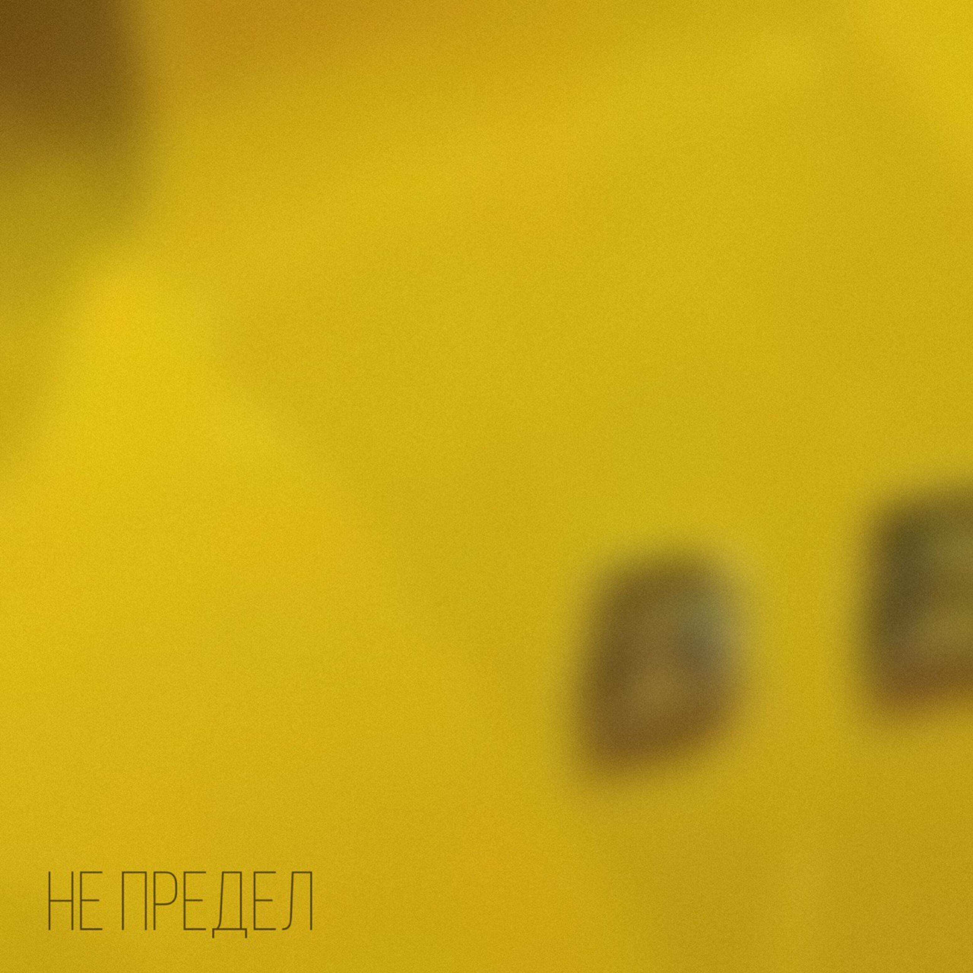 Релиз НЕ ПРЕДЕЛ