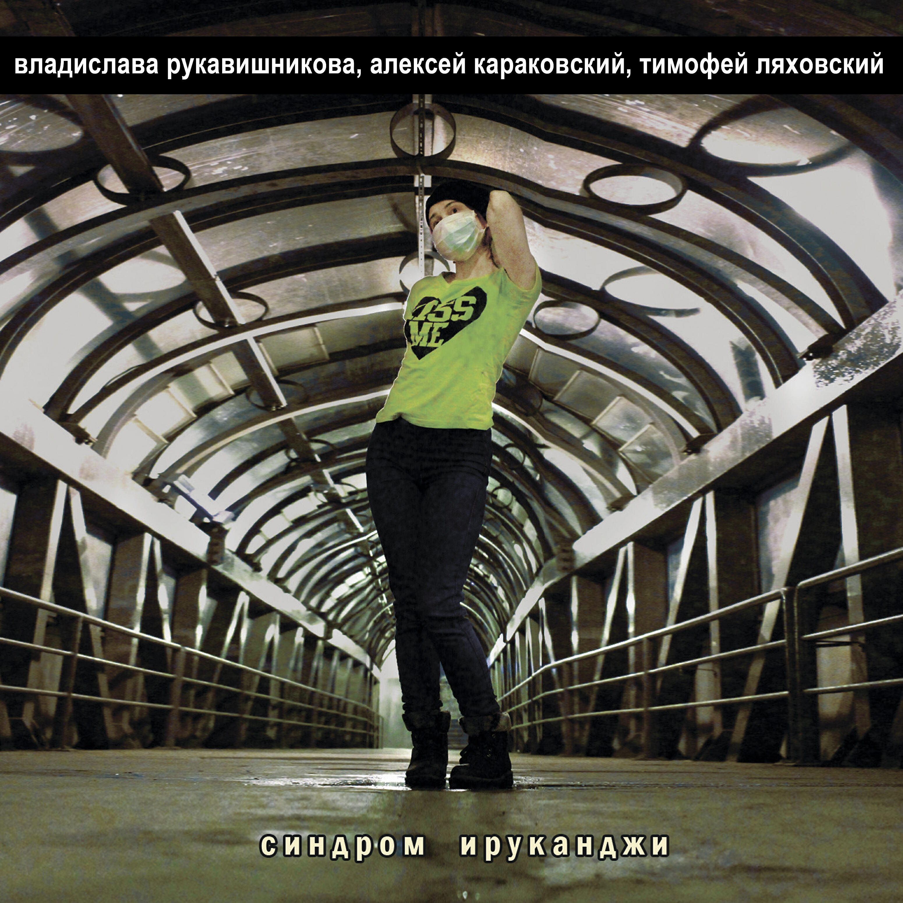 Релиз Синдром ируканджи