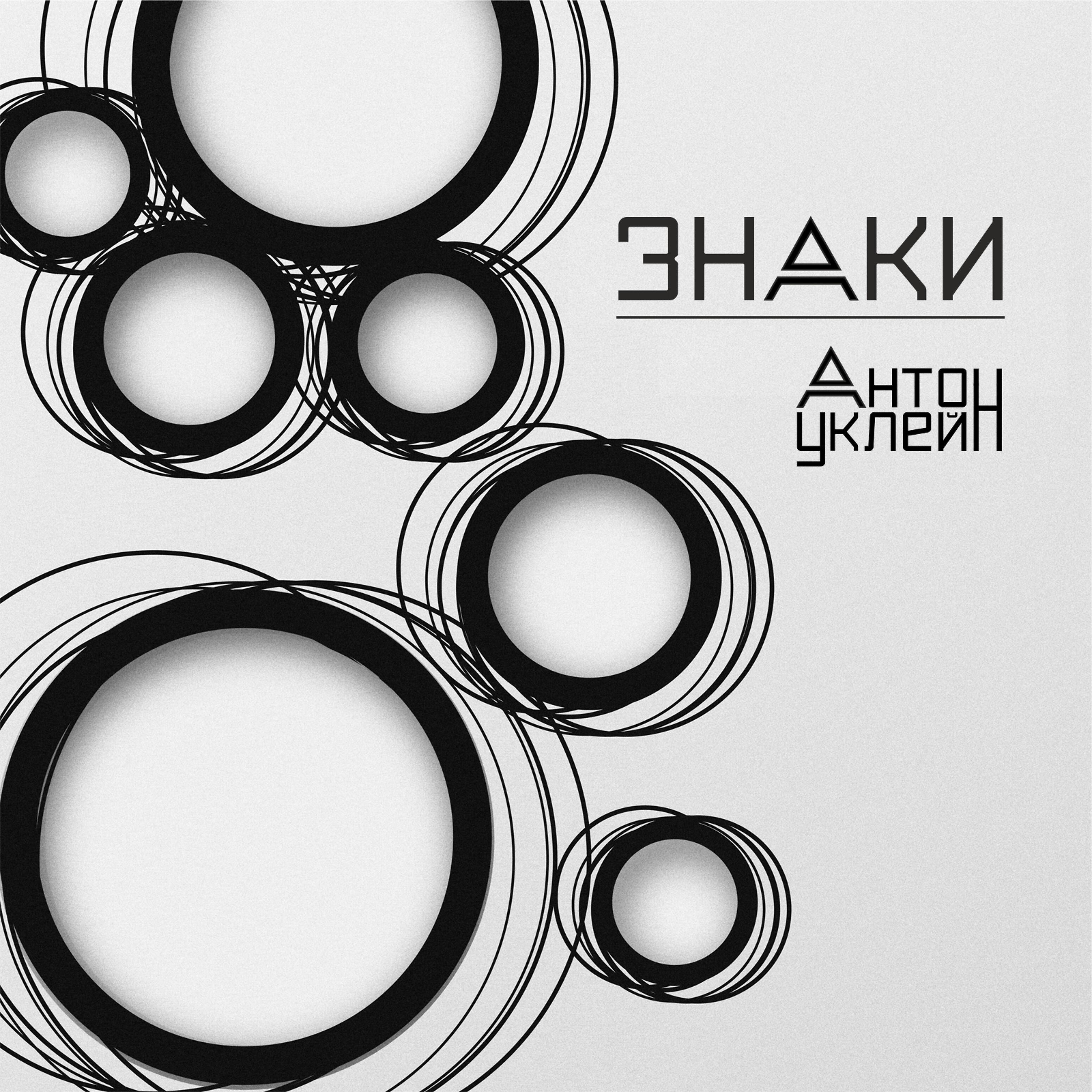 Антон Уклейн