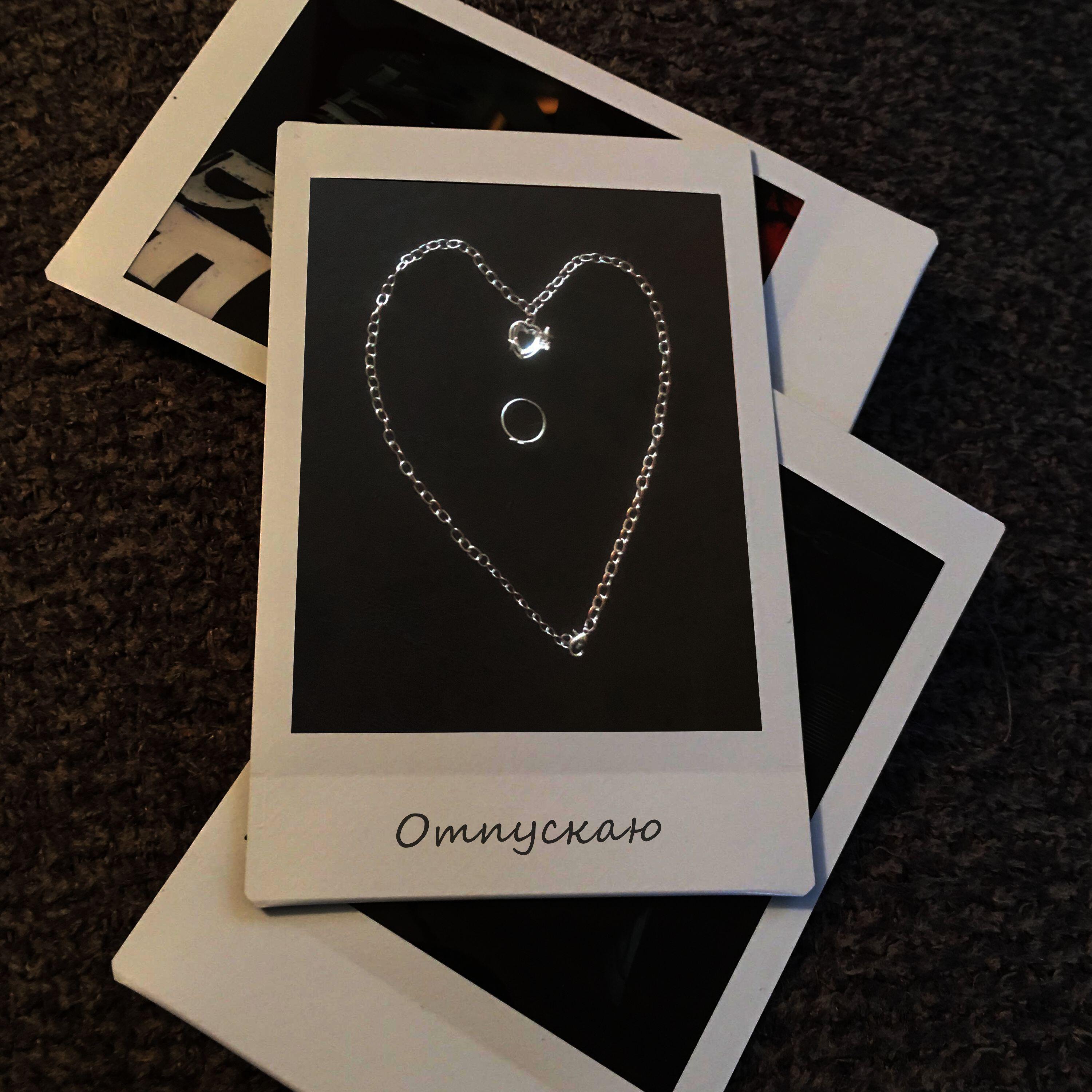 Релиз Отпускаю