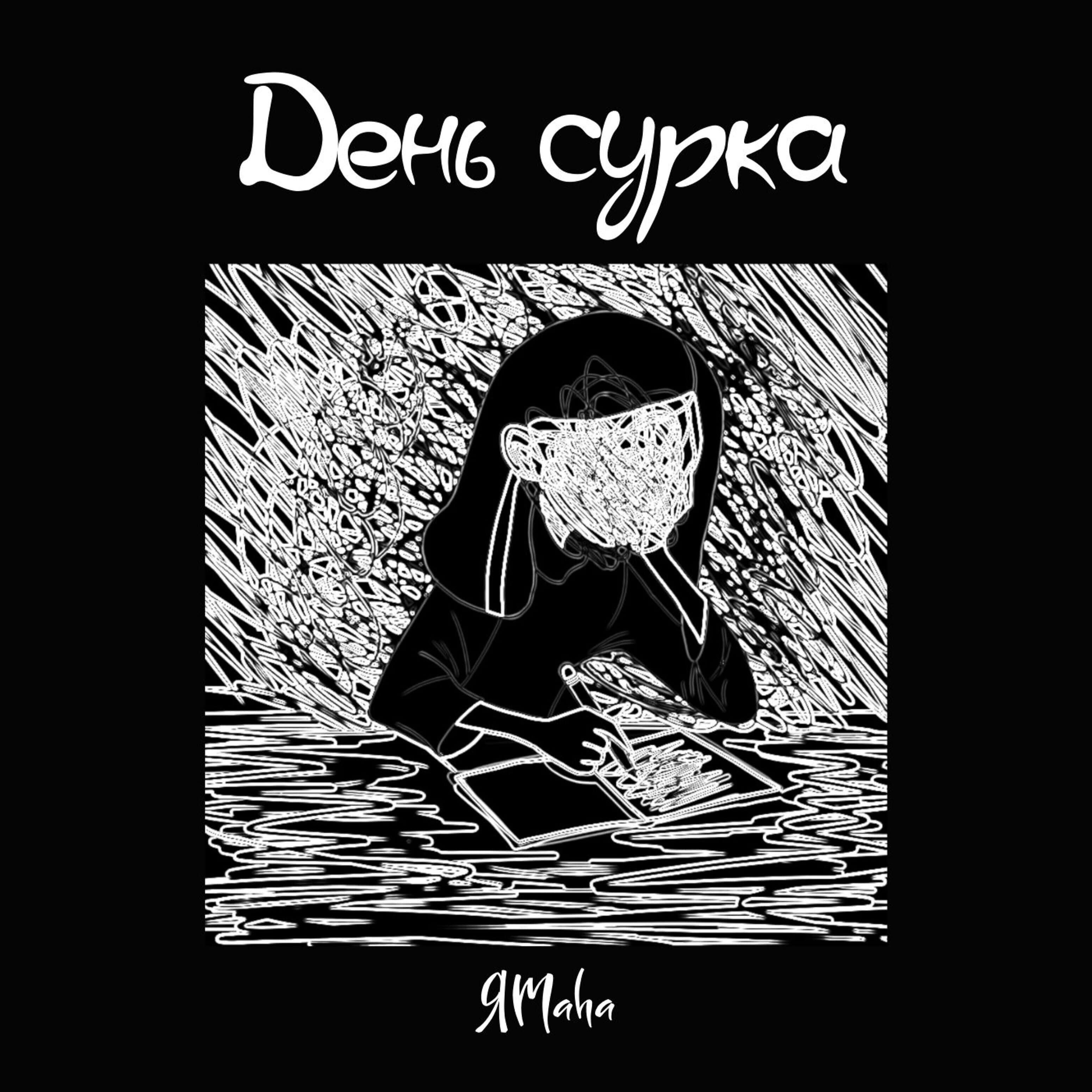 Релиз День сурка