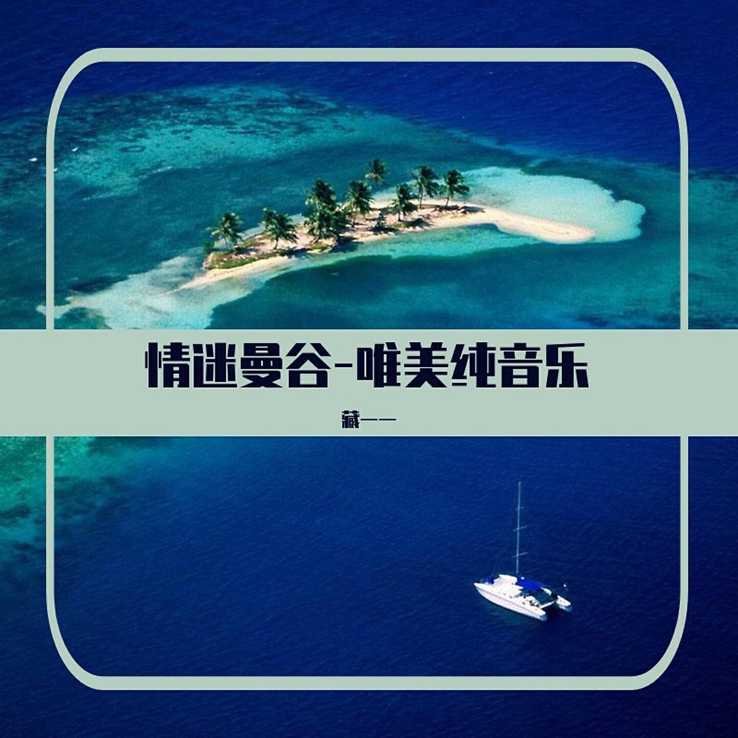 藏一一