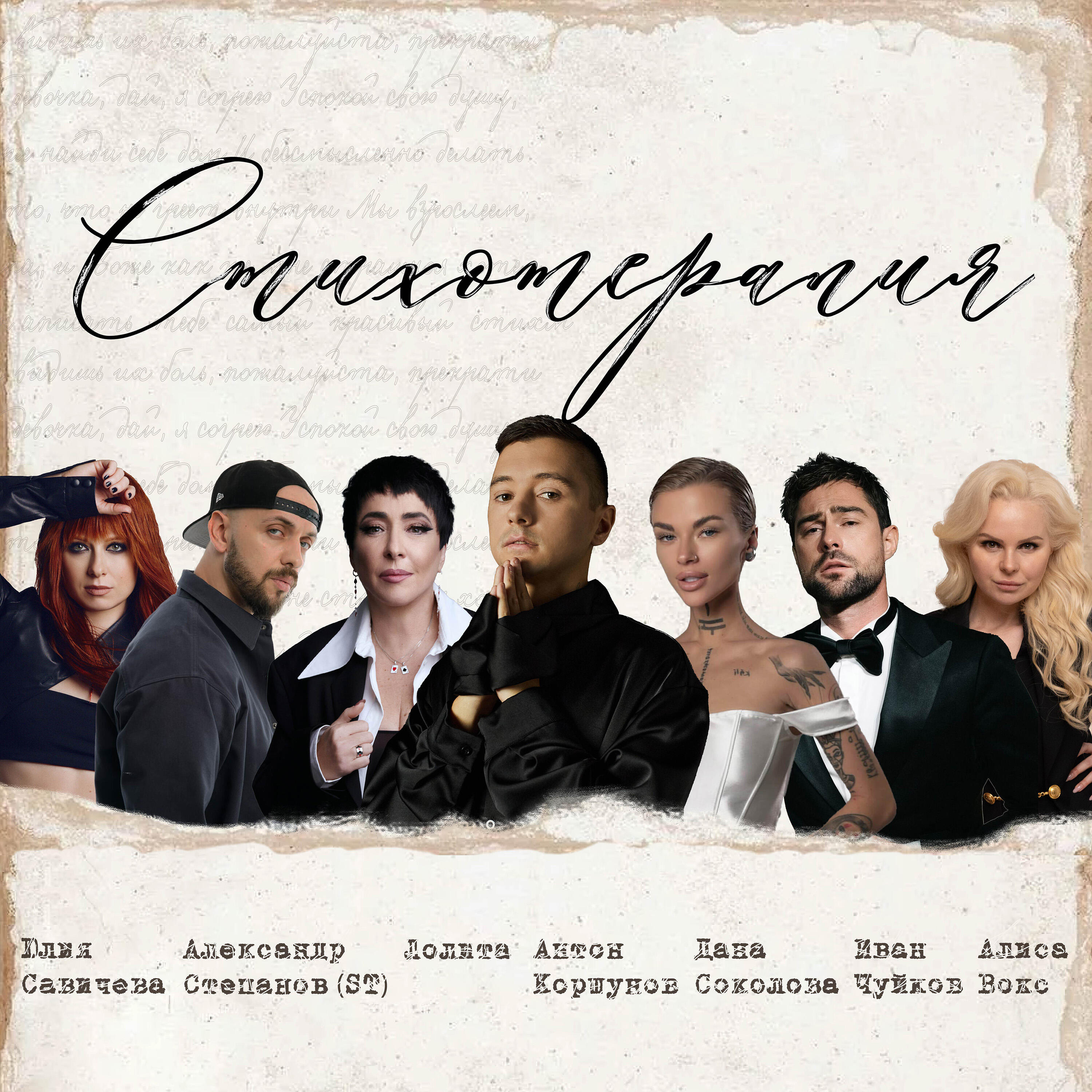 Релиз Стихотерапия