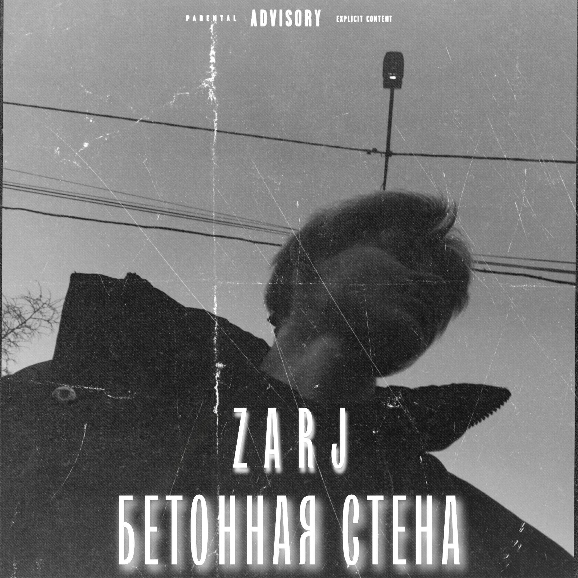 Релиз Бетонная стена