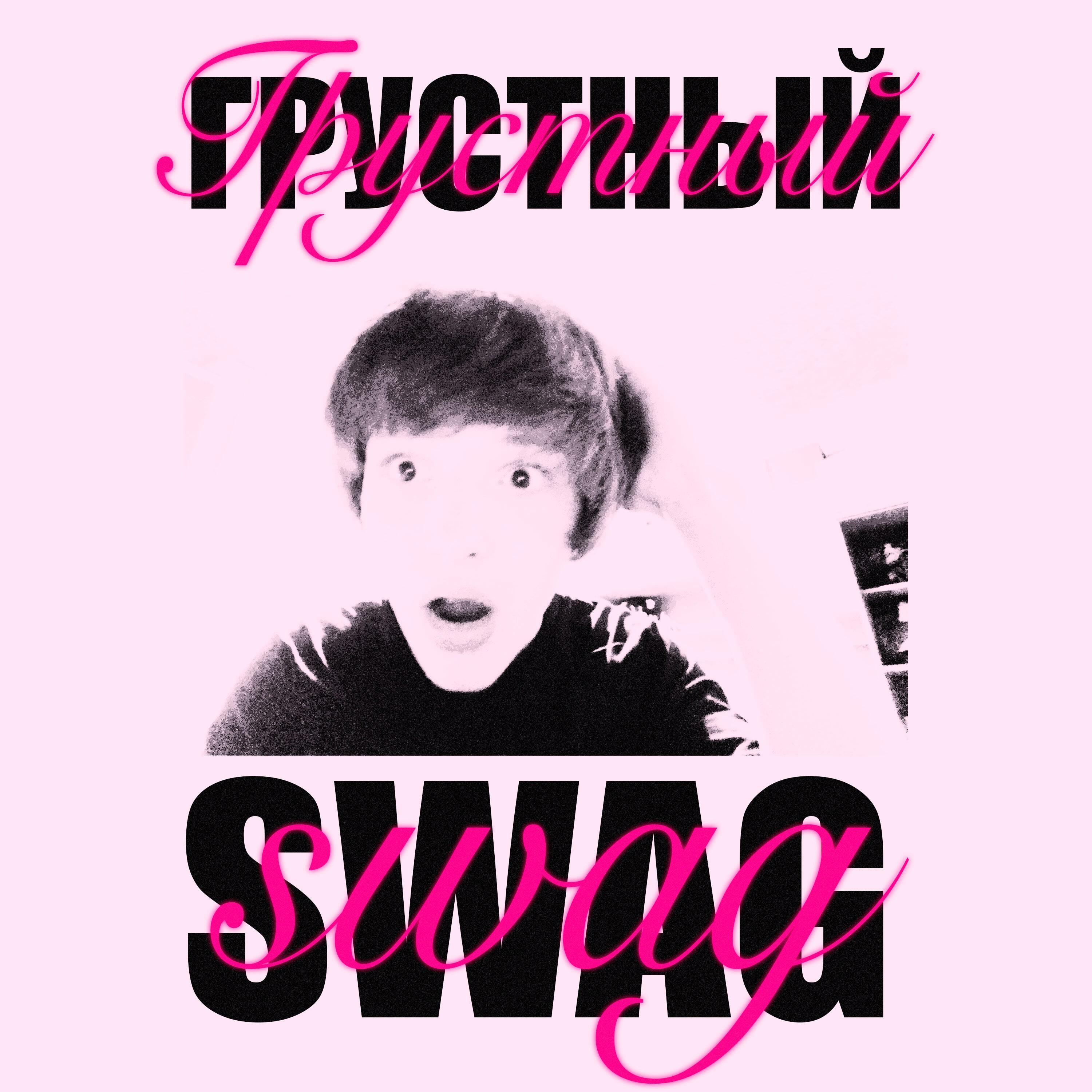 Релиз грустный swag
