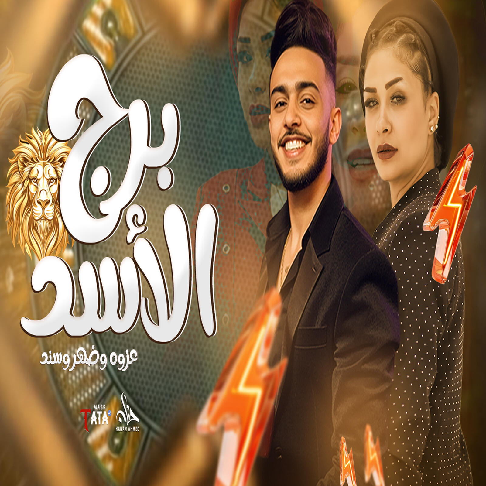 Релиз برج الاسد