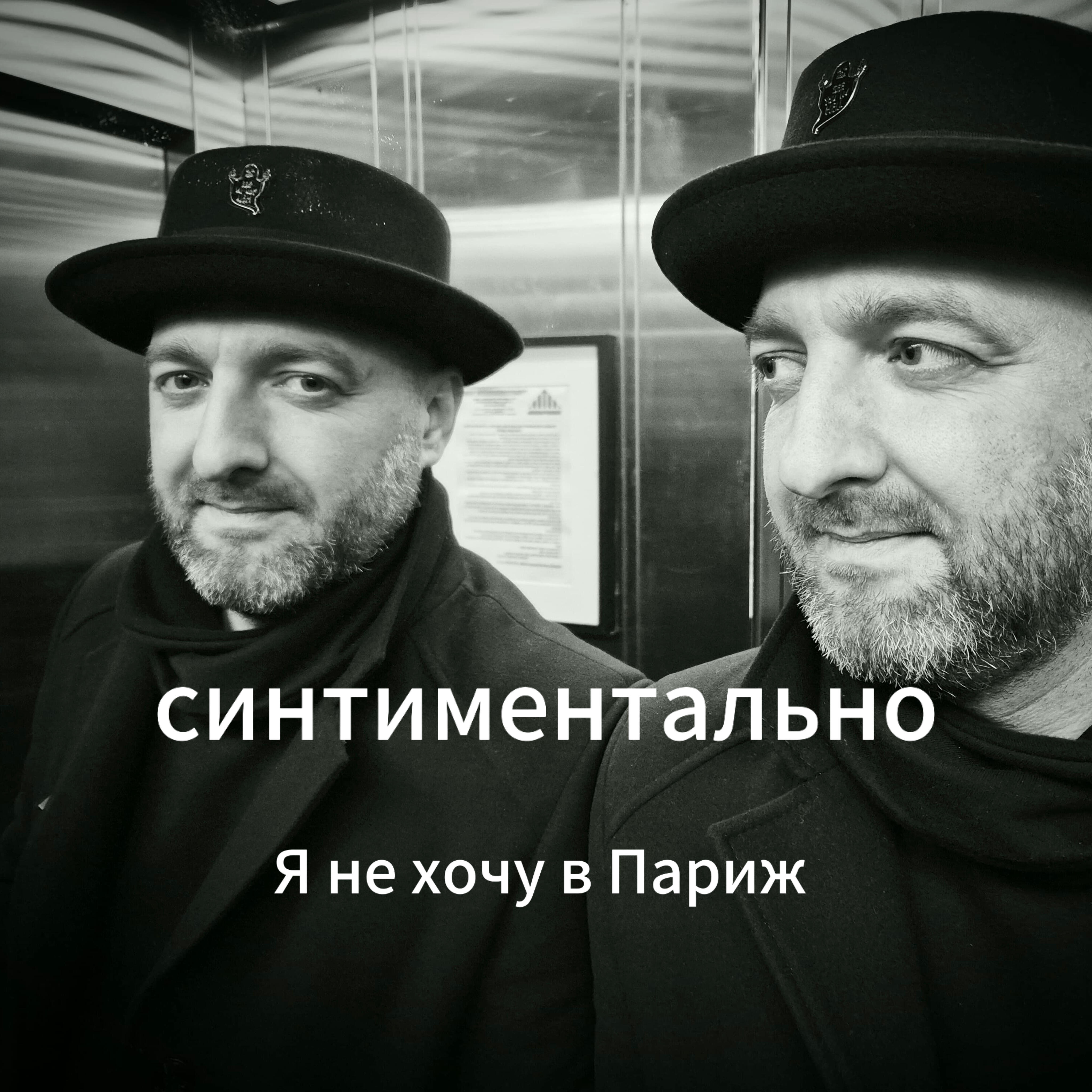 Релиз Я не хочу в Париж