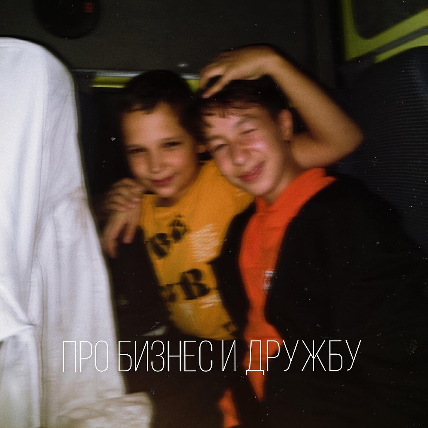 Релиз Про бизнес и дружбу