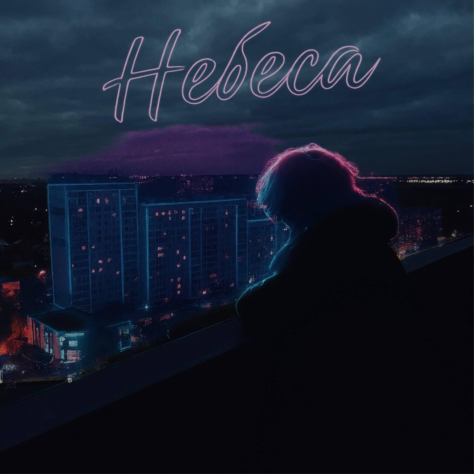 Релиз Небеса СБС