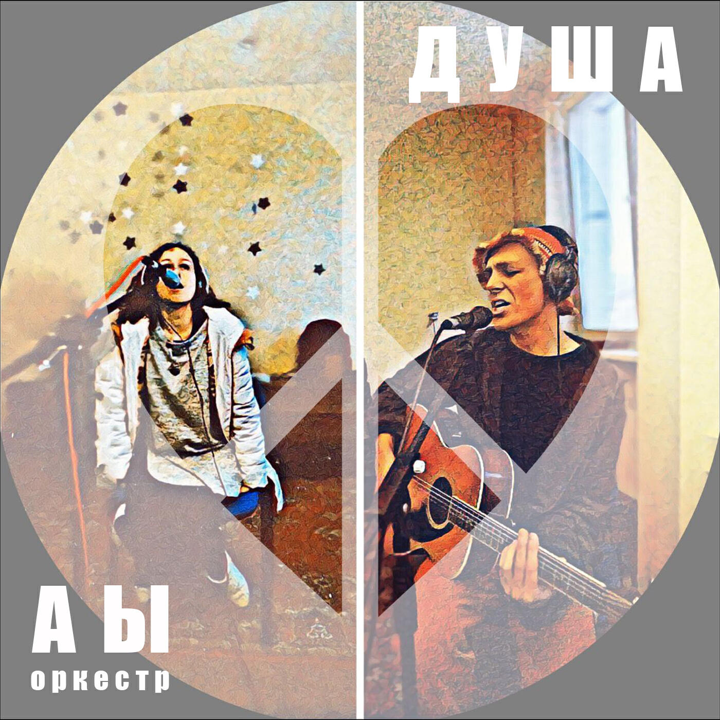 Релиз Душа