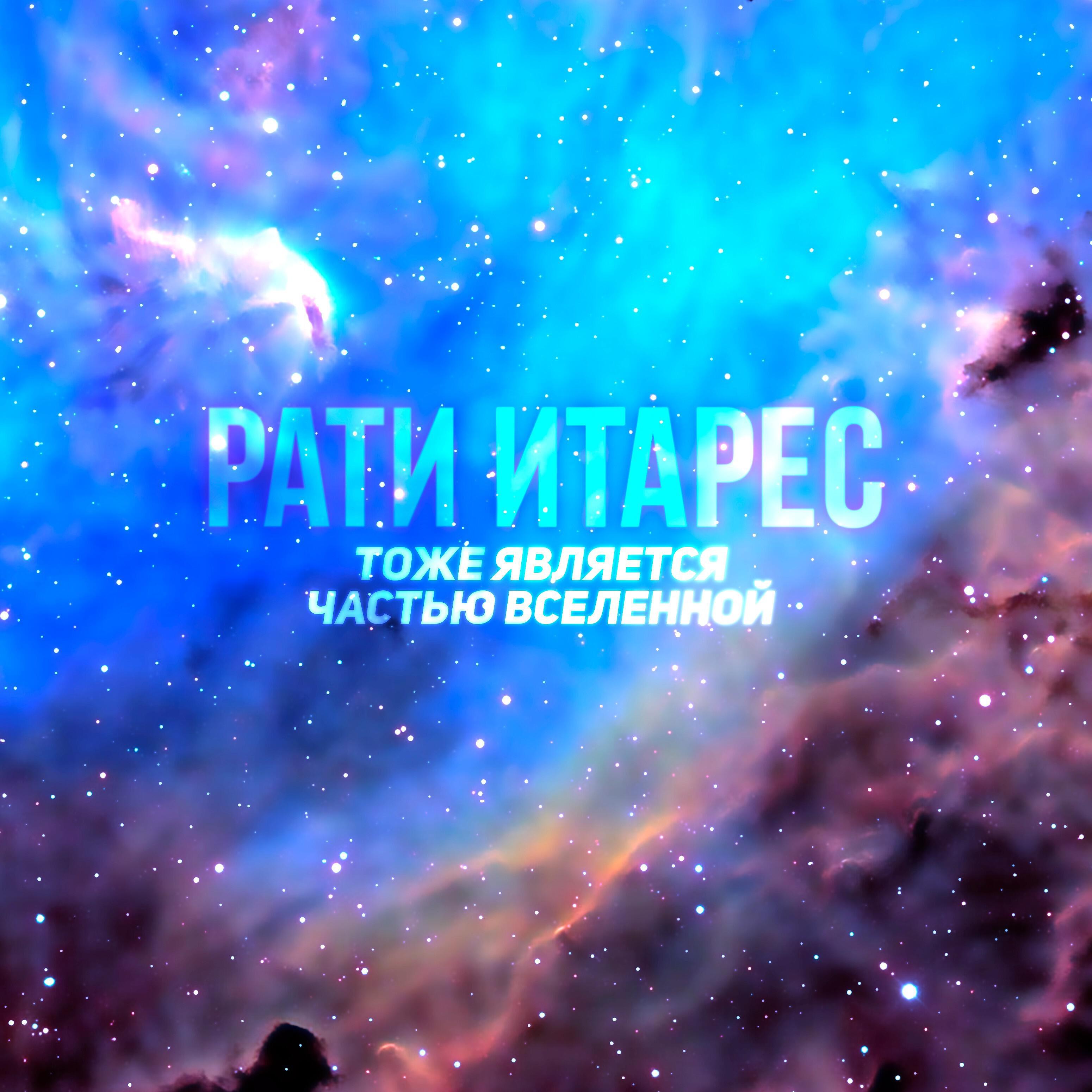 Релиз Тоже является частью Вселенной