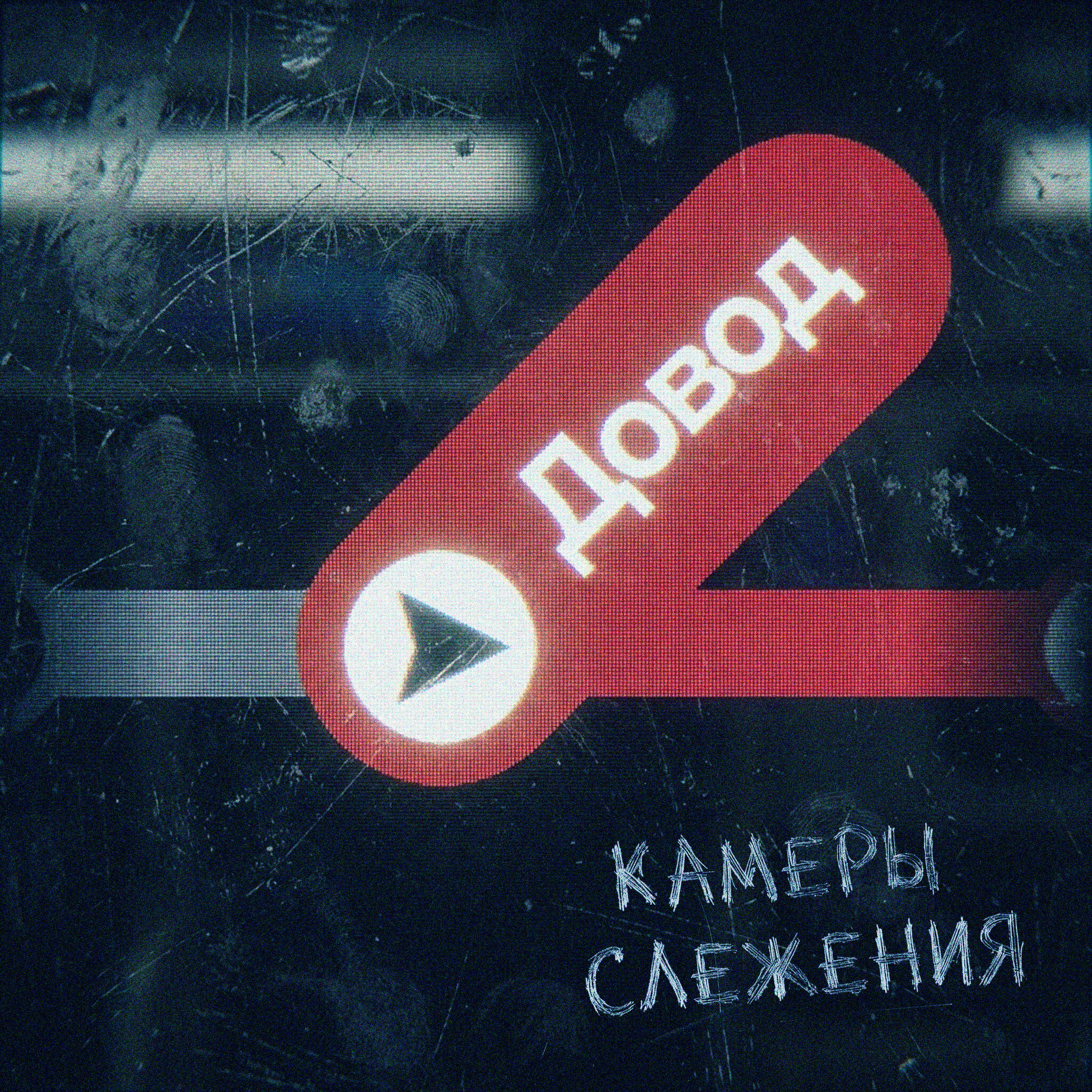 Релиз Довод