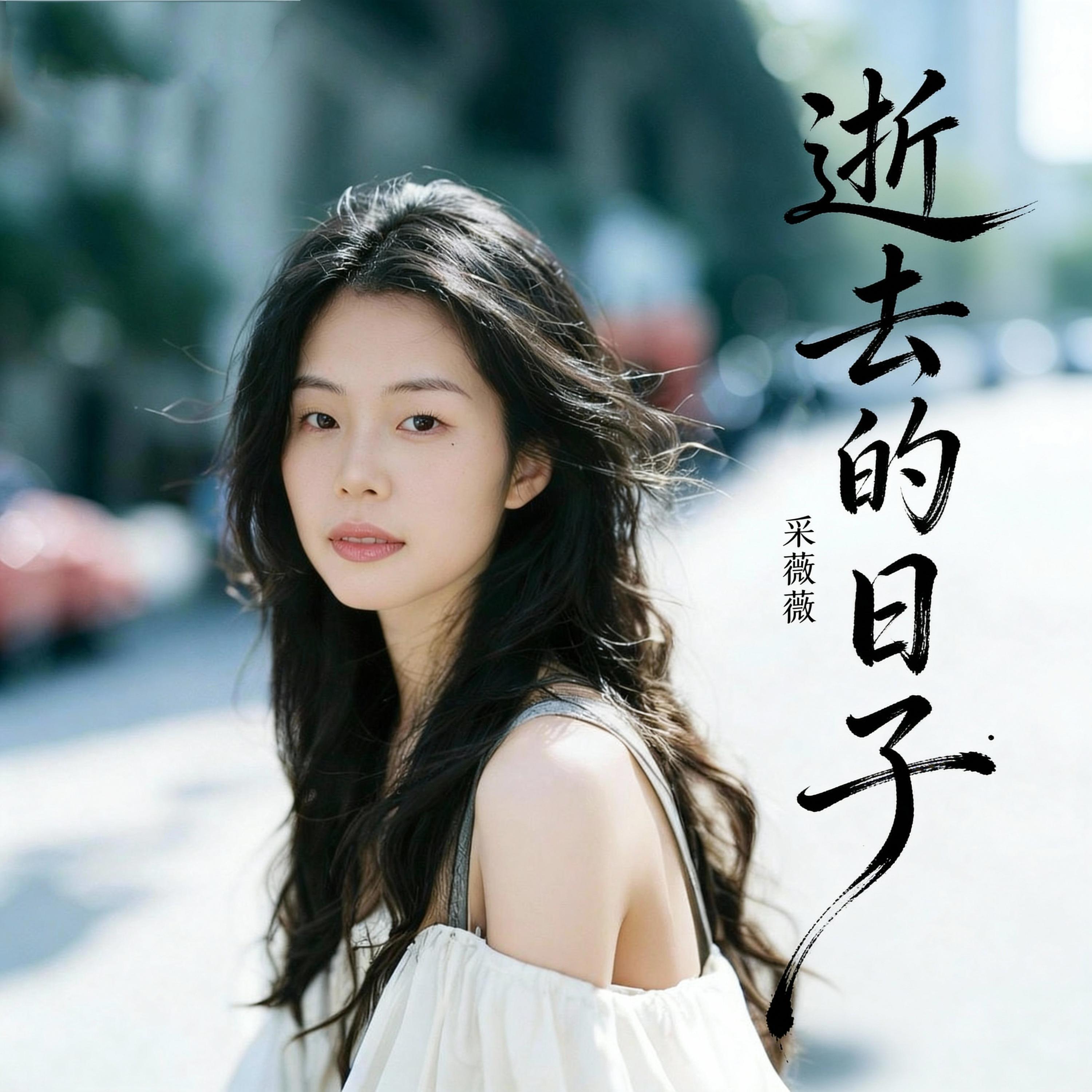 Релиз 逝去的日子