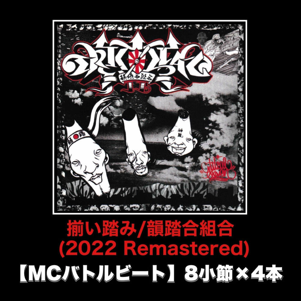Релиз 揃い踏み (2022 Remastered) [MCバトルビート 8小節×4本 Ver.]