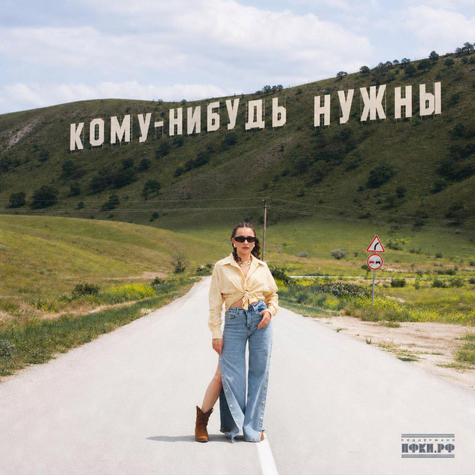 Релиз Кому-нибудь нужны
