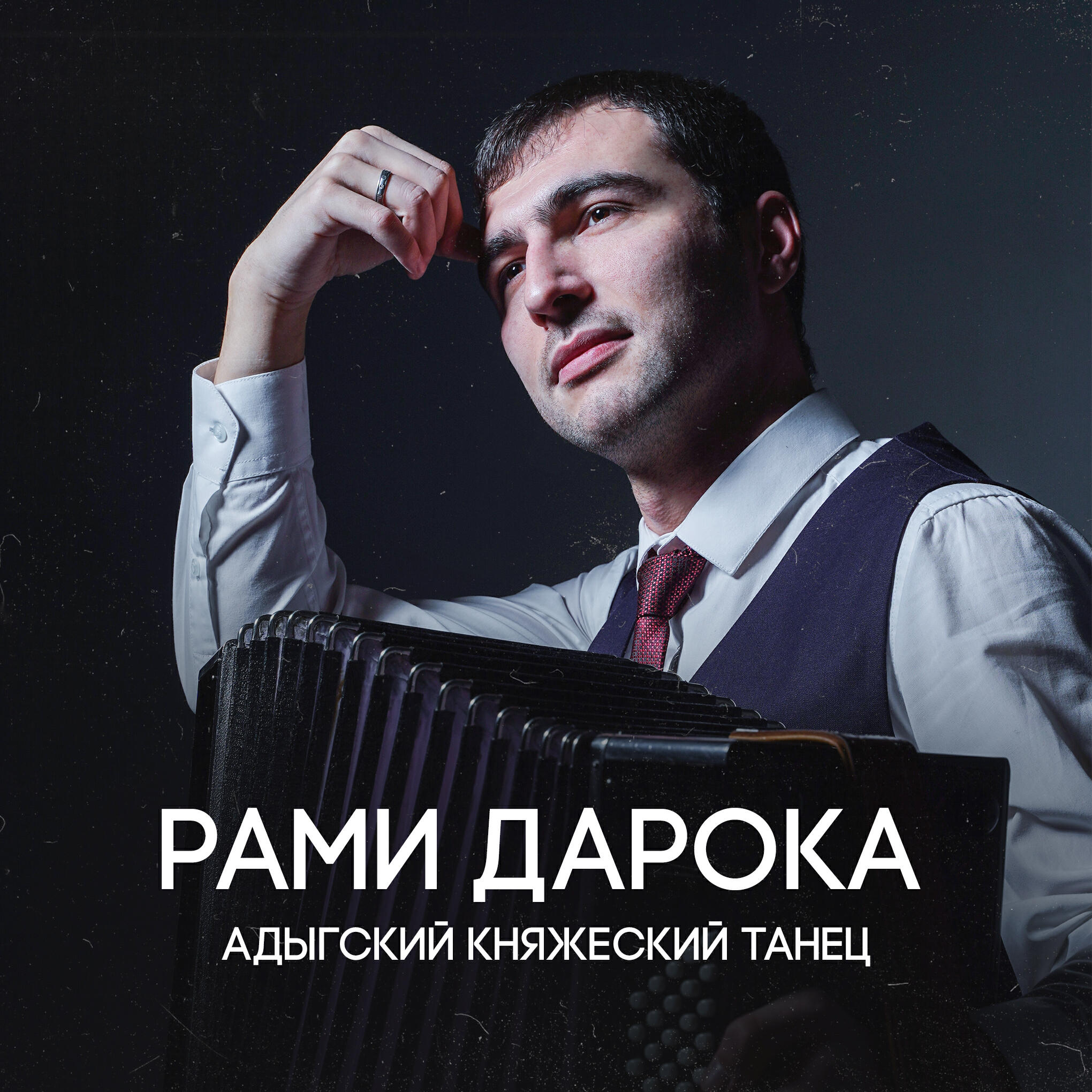 Релиз Адыгский княжеский танец