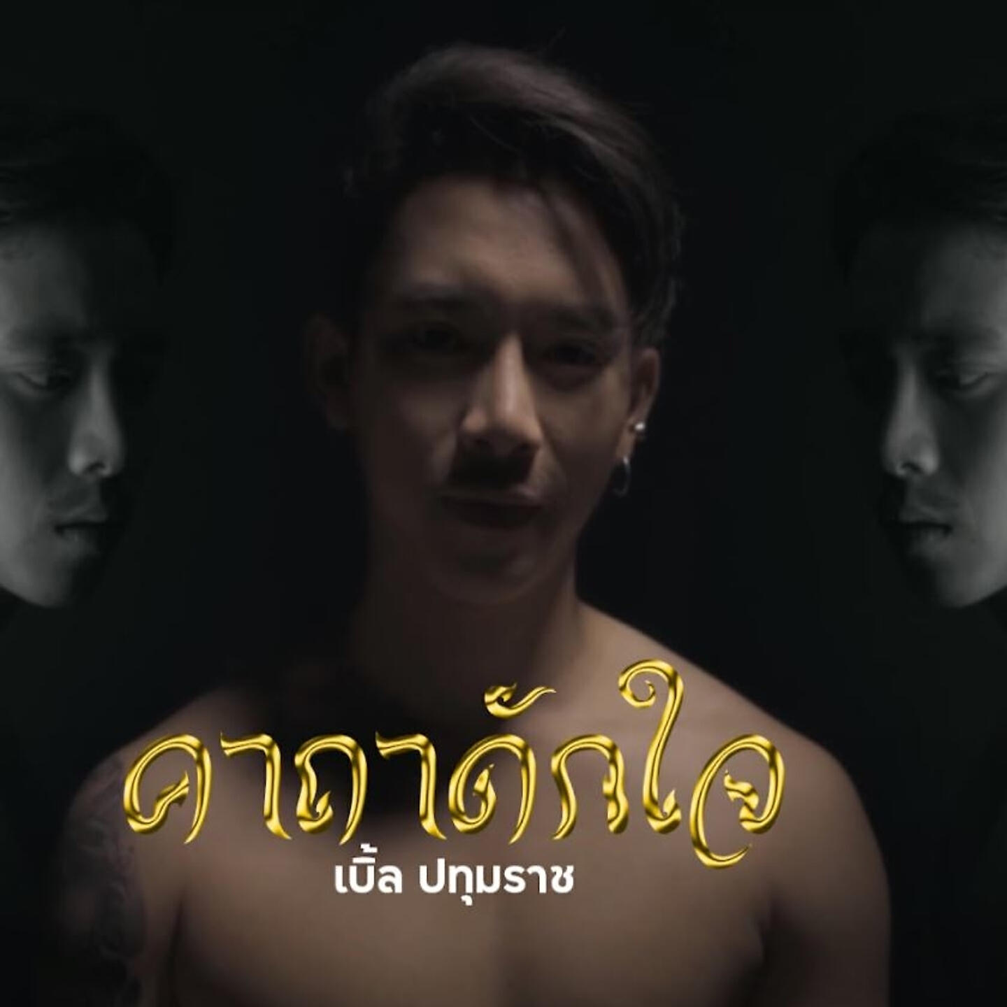 Релиз คาถาดักใจ