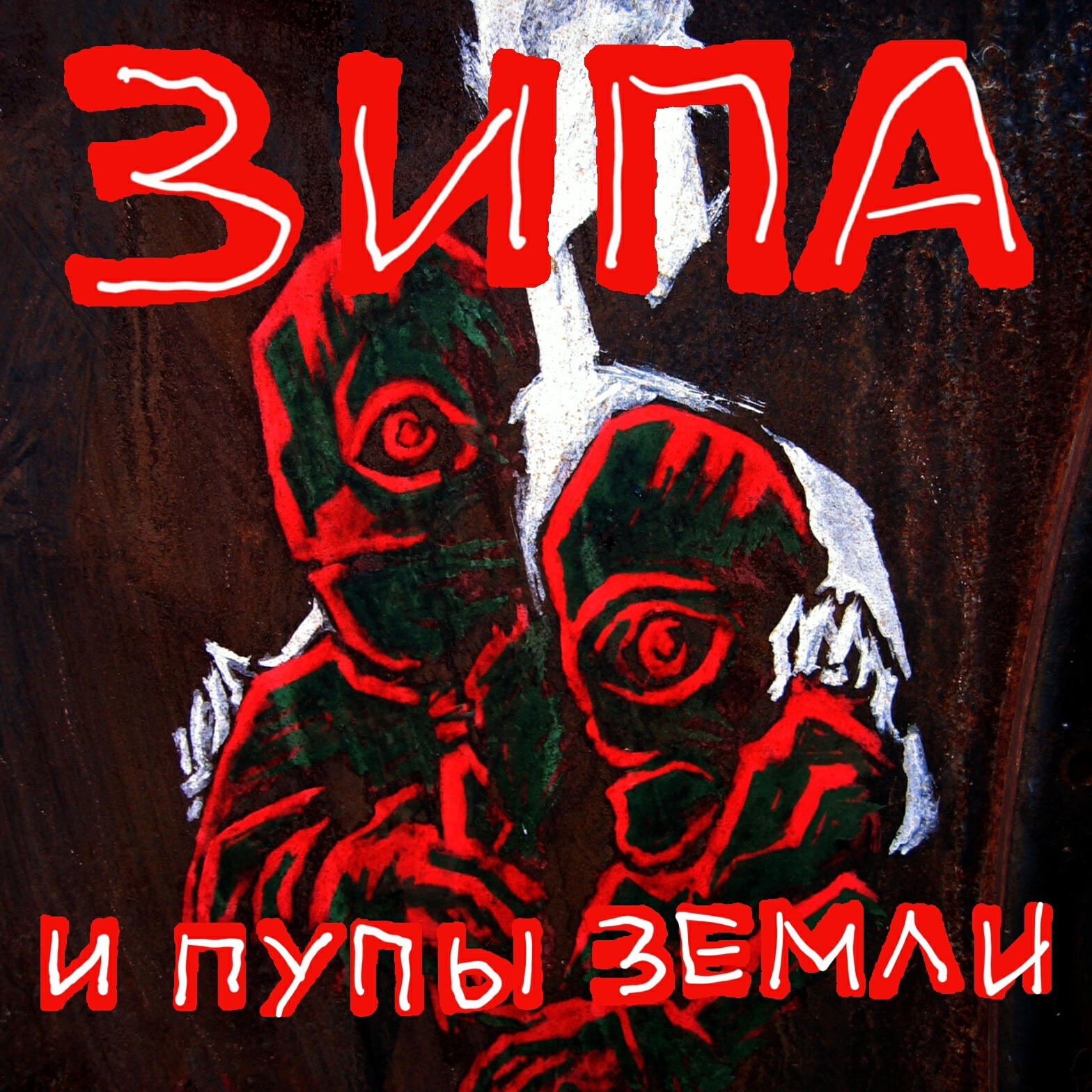 Релиз Ржавчина