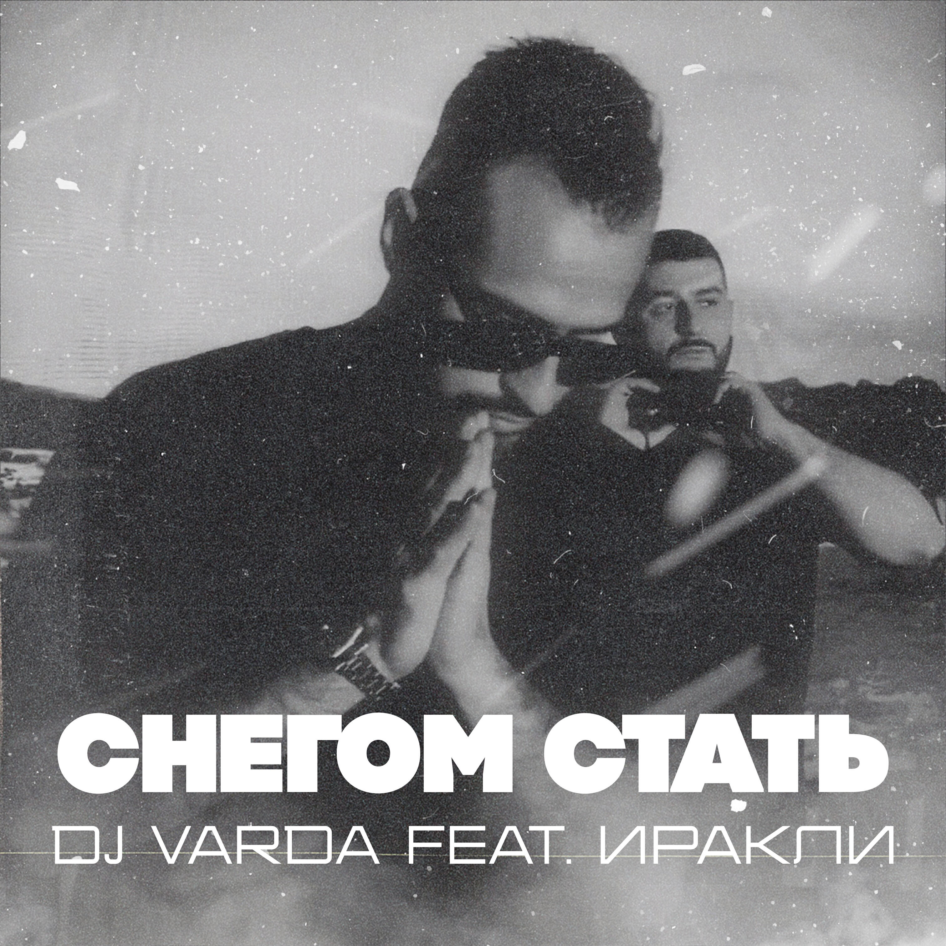 Релиз Снегом стать