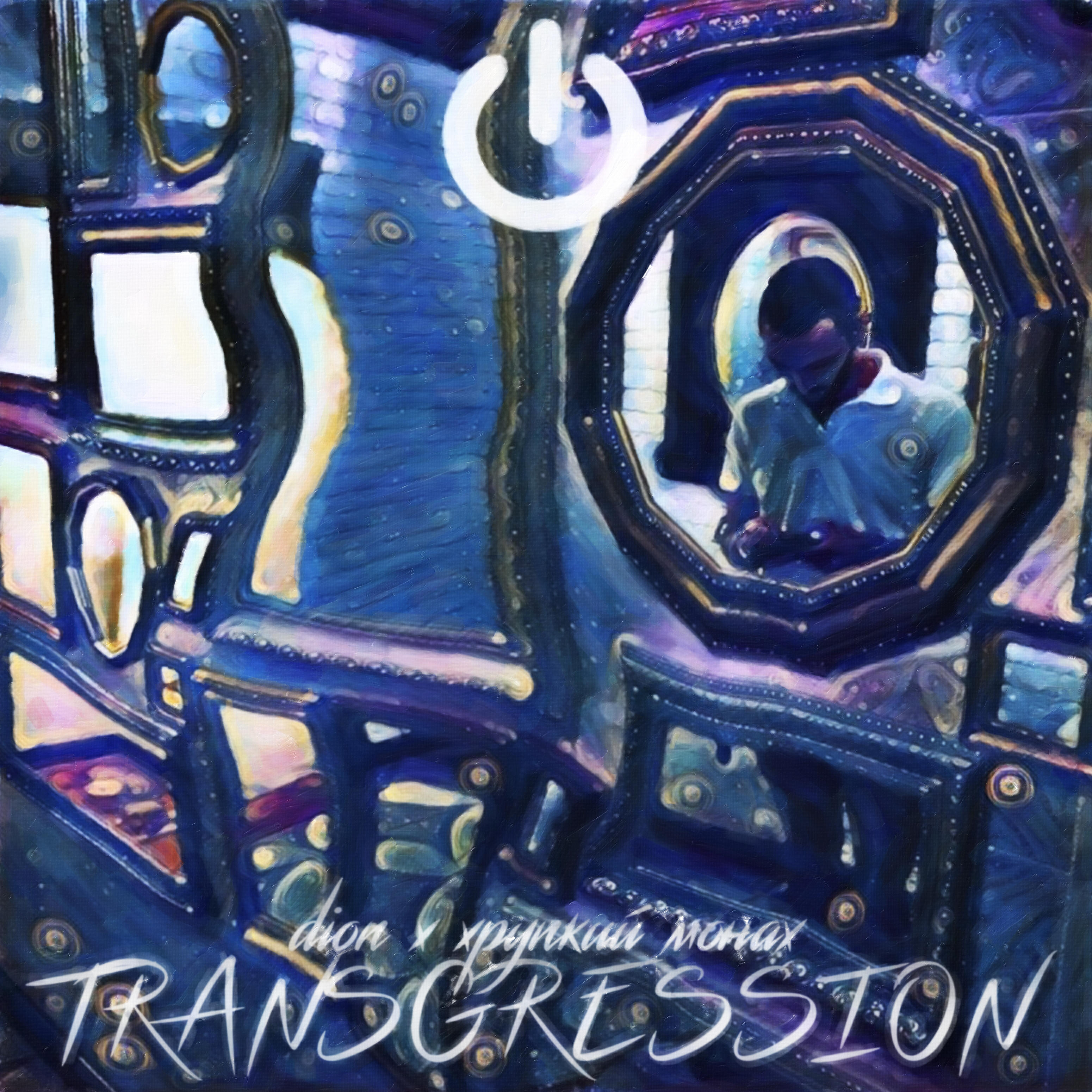 Релиз Transgression