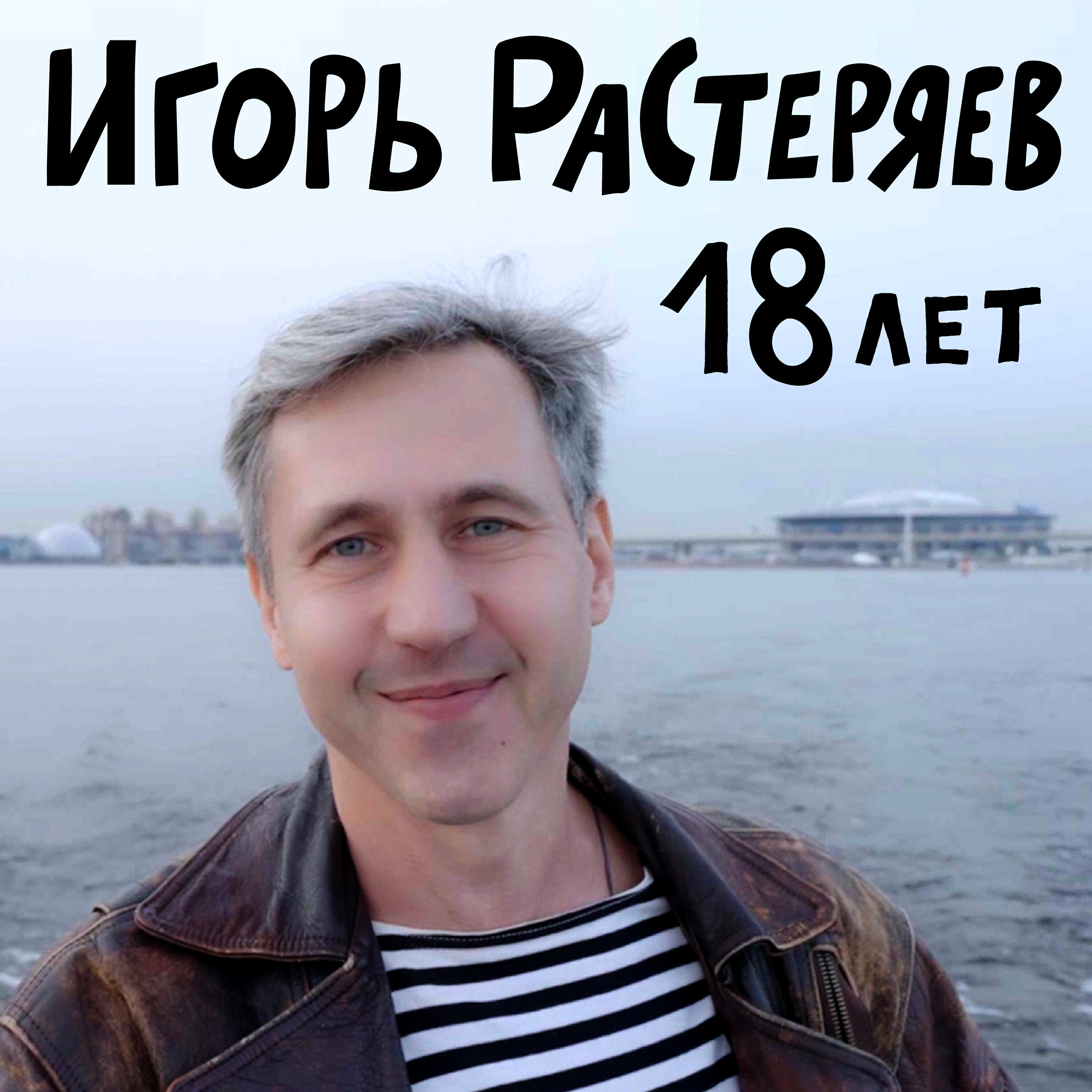 Релиз 18 лет