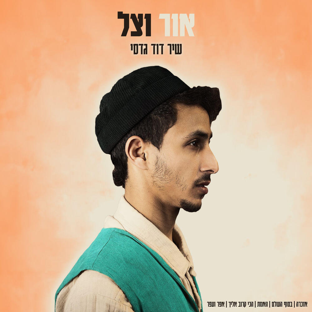 Релиз אזכרה