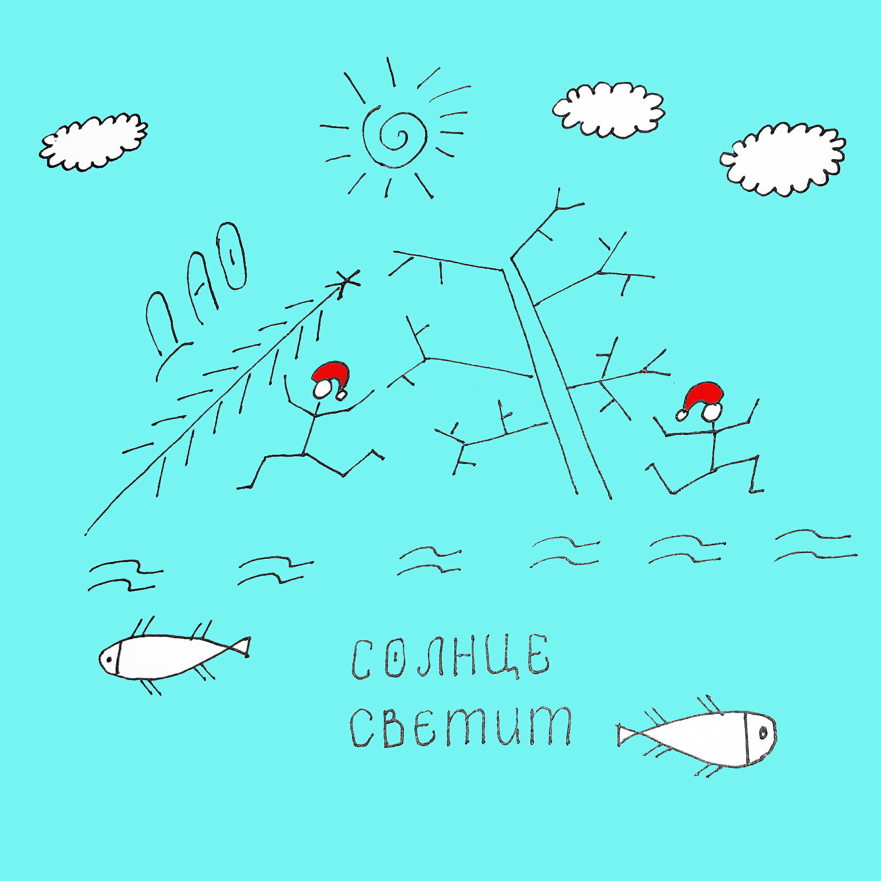 Релиз Солнце светит