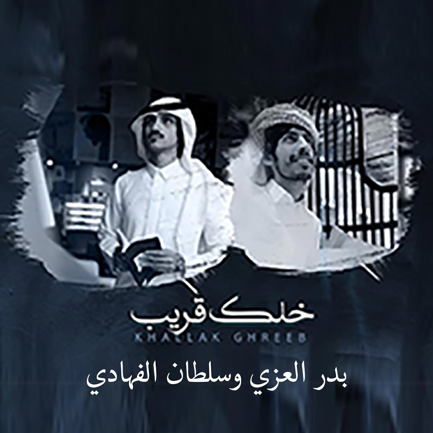 Релиз خلك قريب