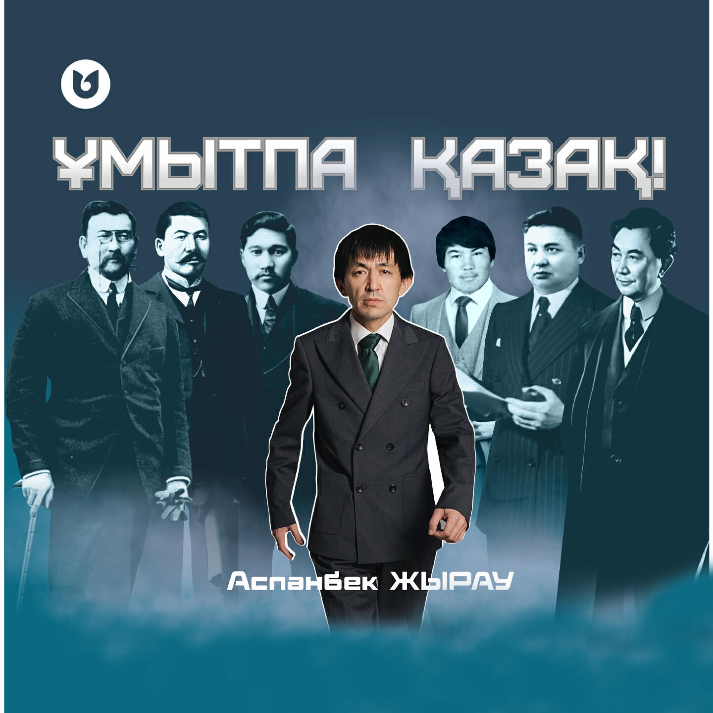 Релиз Ұмытпа Қазақ!