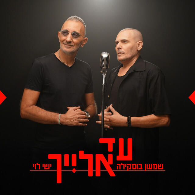 Релиз עד אלייך