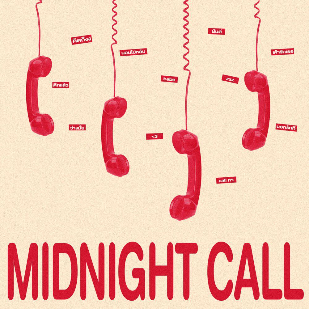 Релиз โทรหาได้หรือเปล่า (Midnight Call)