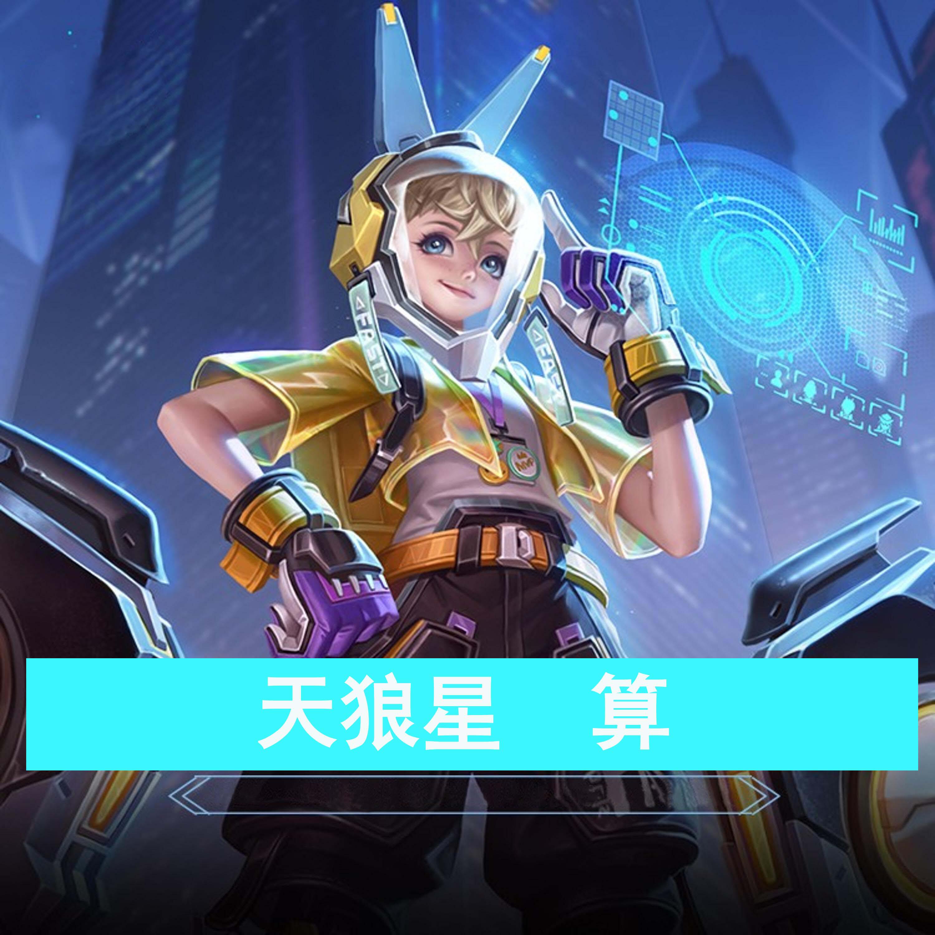 Релиз 天狼星·算