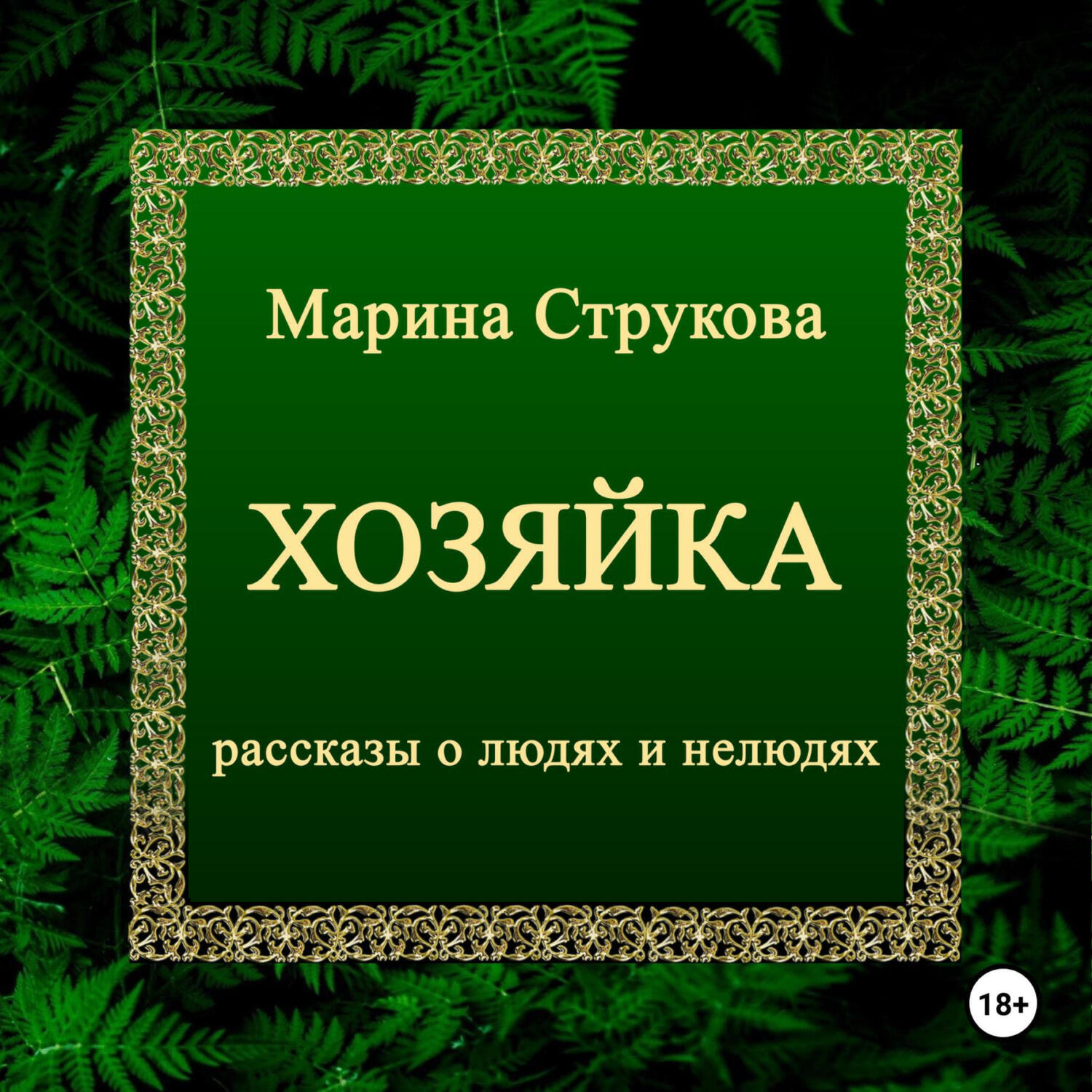 Книга Хозяйка. Рассказы о людях и нелюдях
