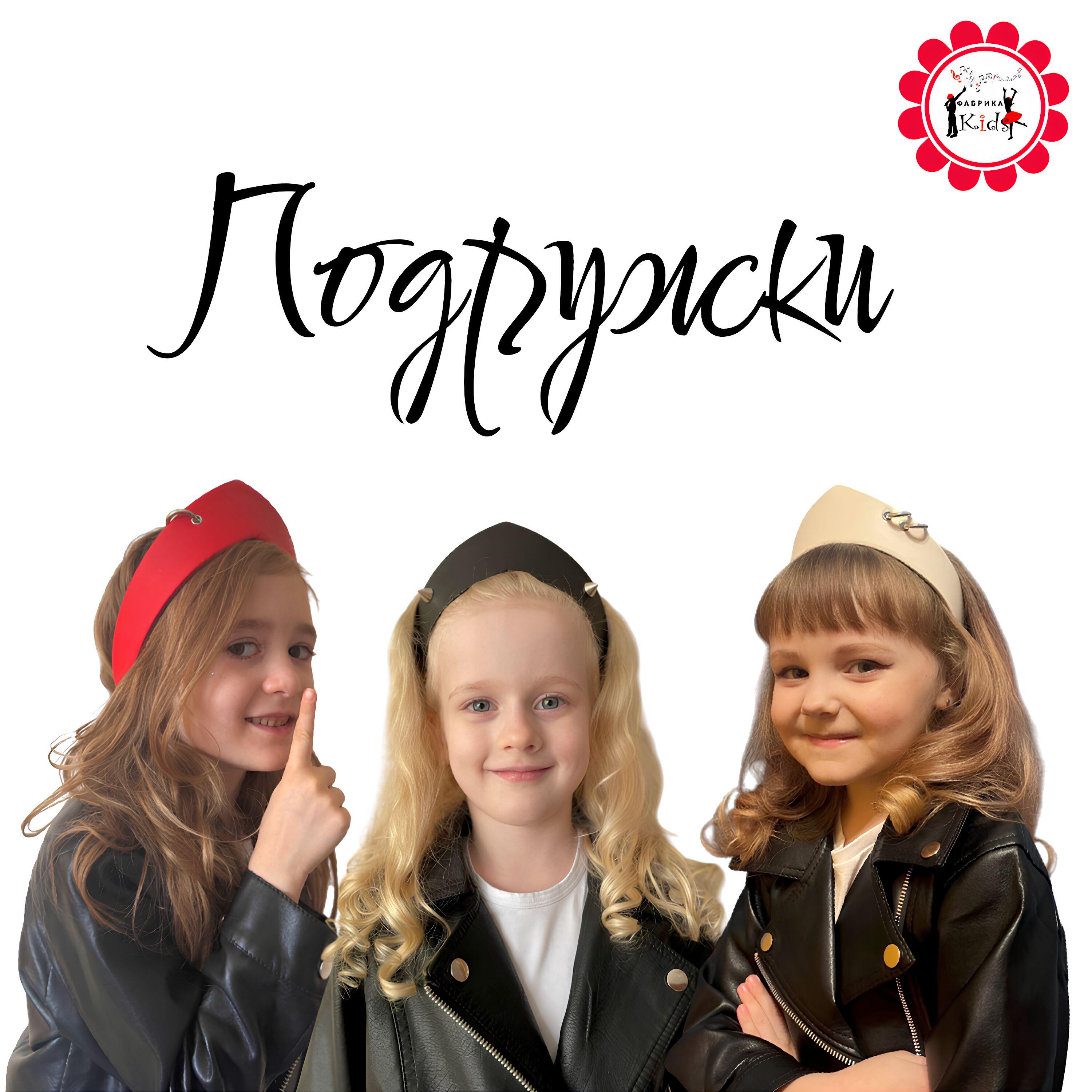 Релиз Подружки