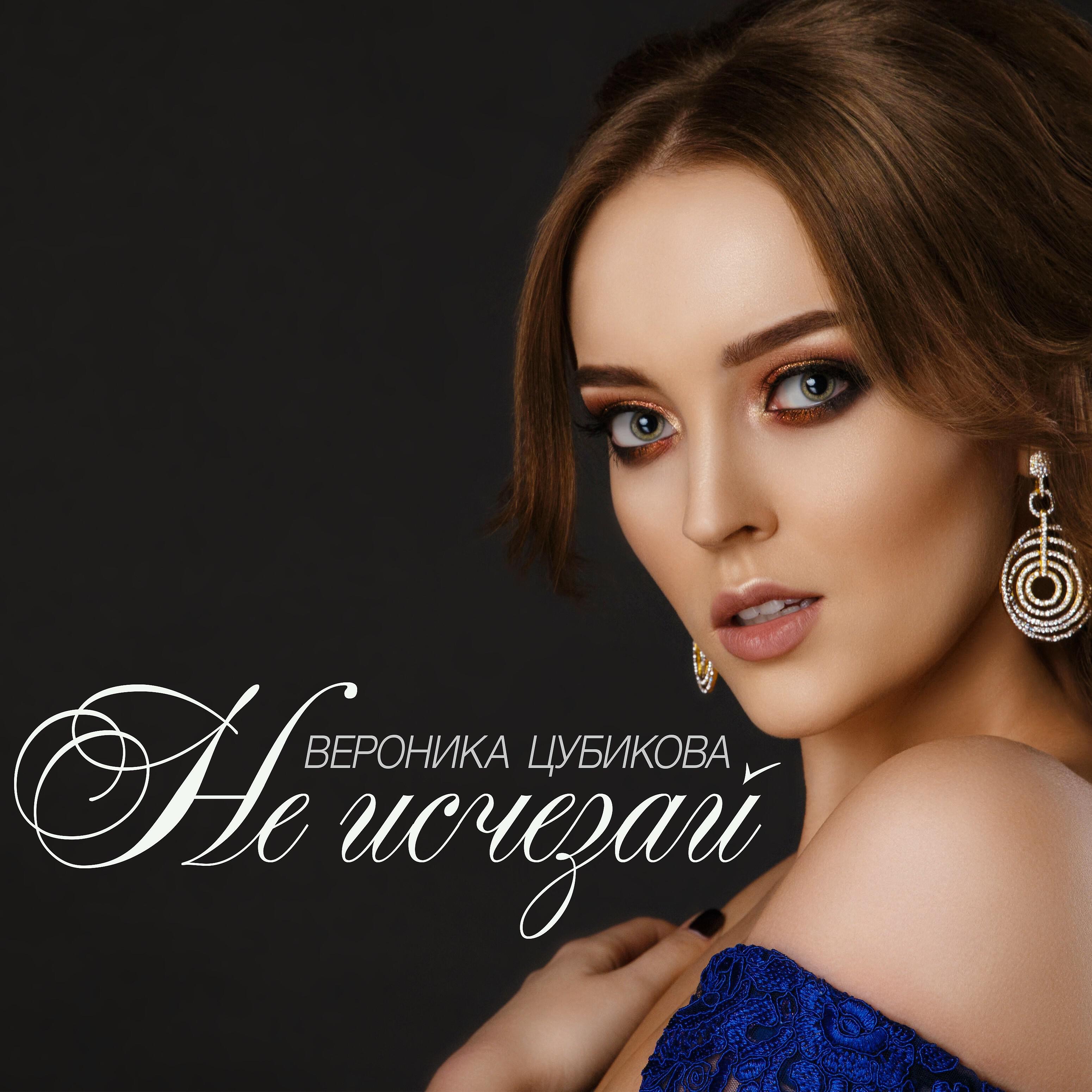 Постер альбома Не исчезай