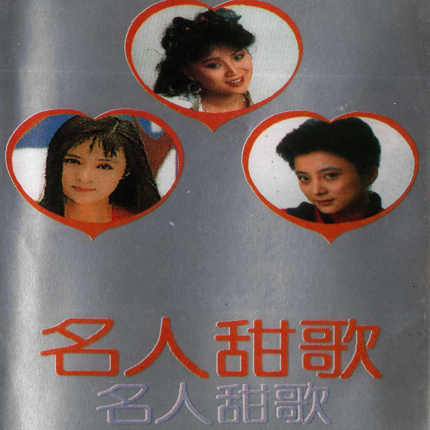 Релиз 名人甜歌
