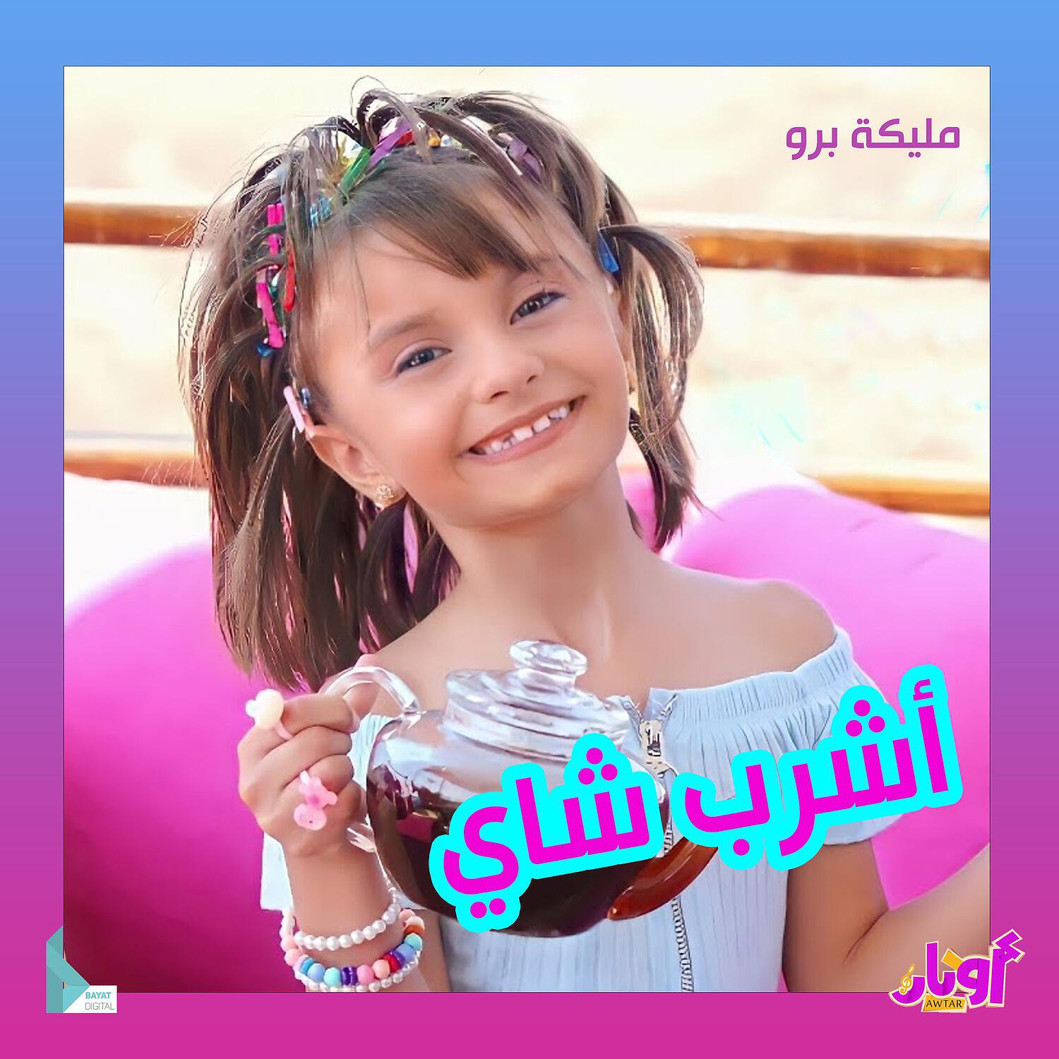 Релиз أشرب شاي