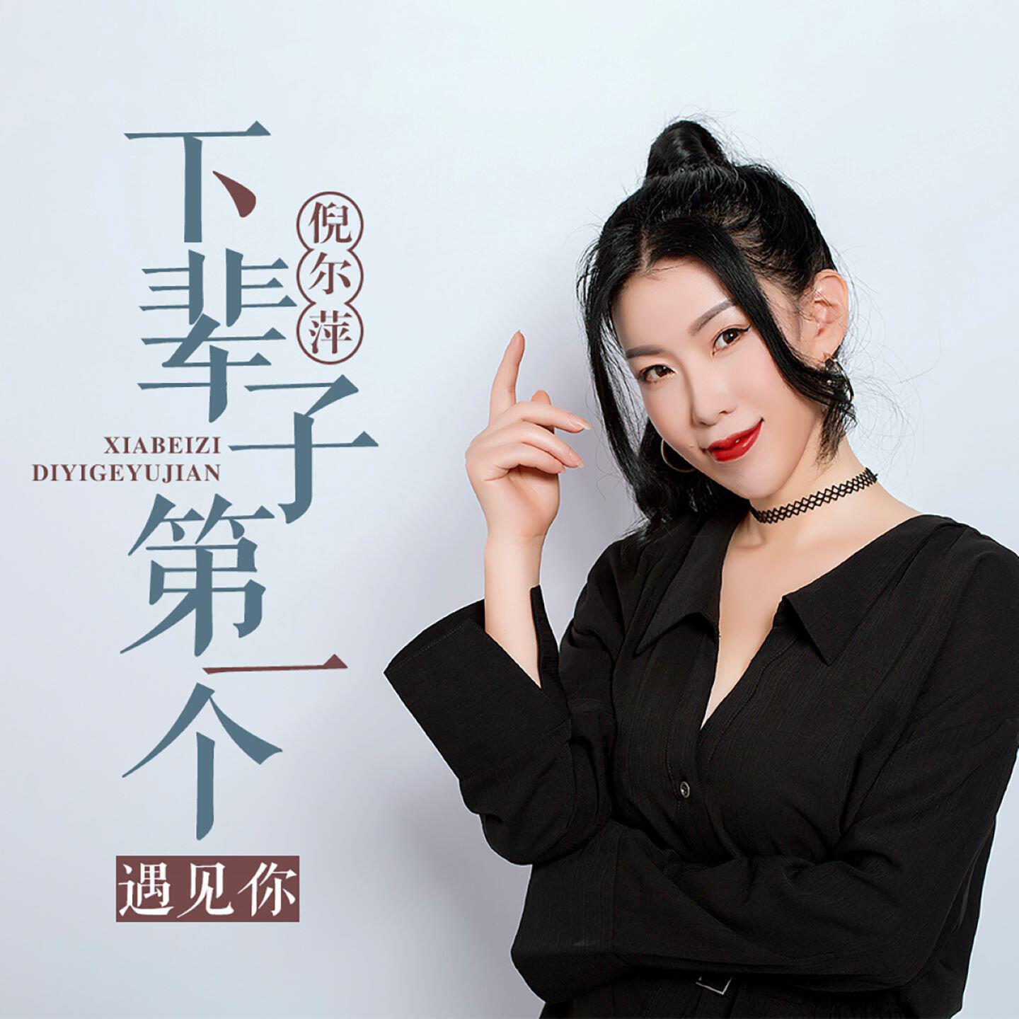 Релиз 下辈子第一个遇见你