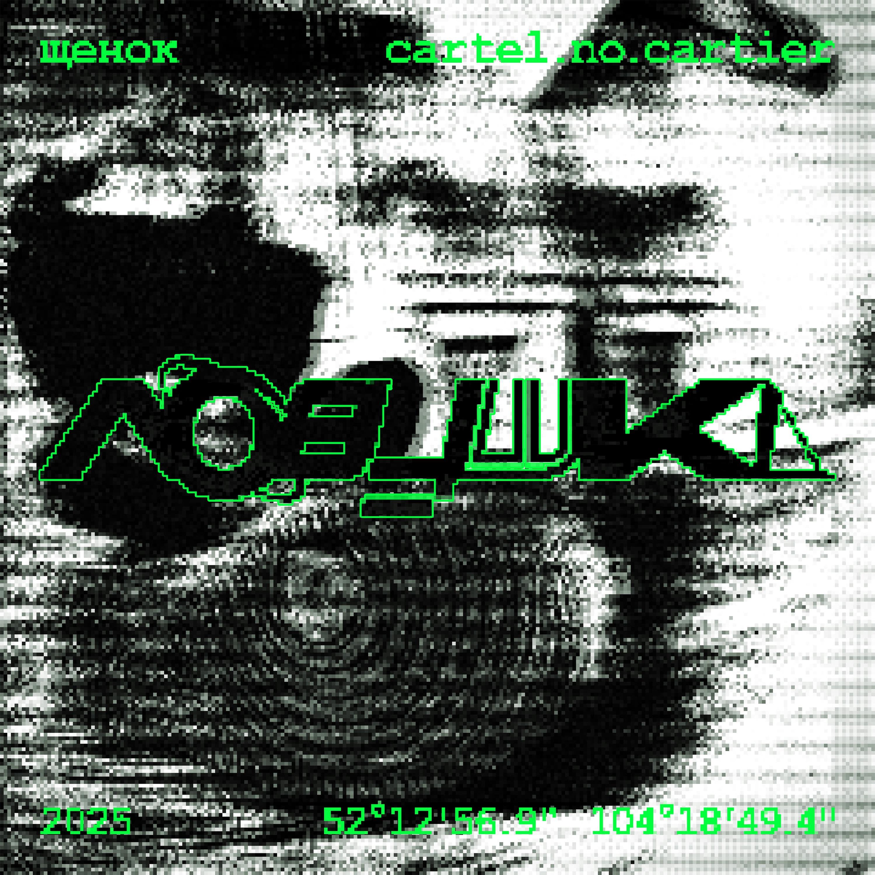 Релиз ЛОВУШКА