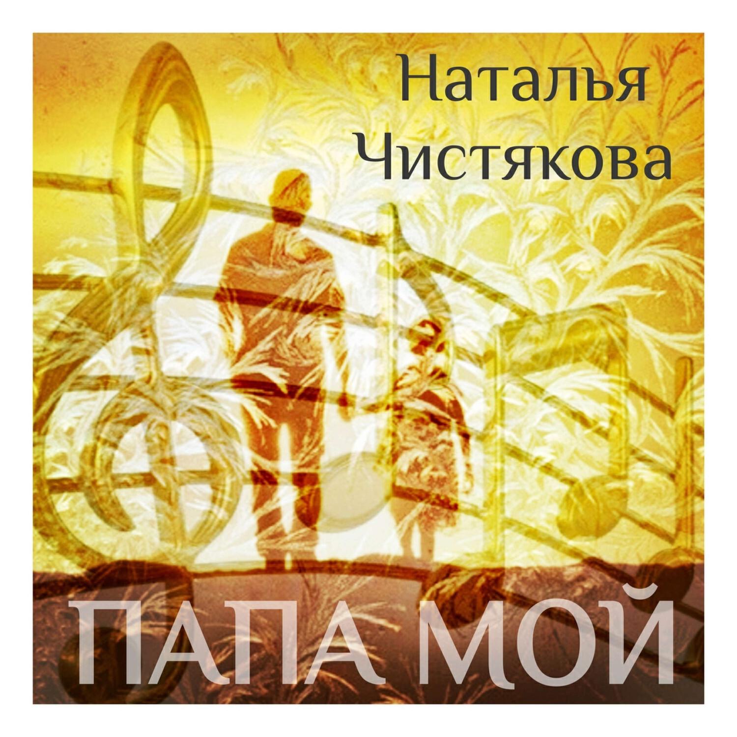 Релиз Папа мой