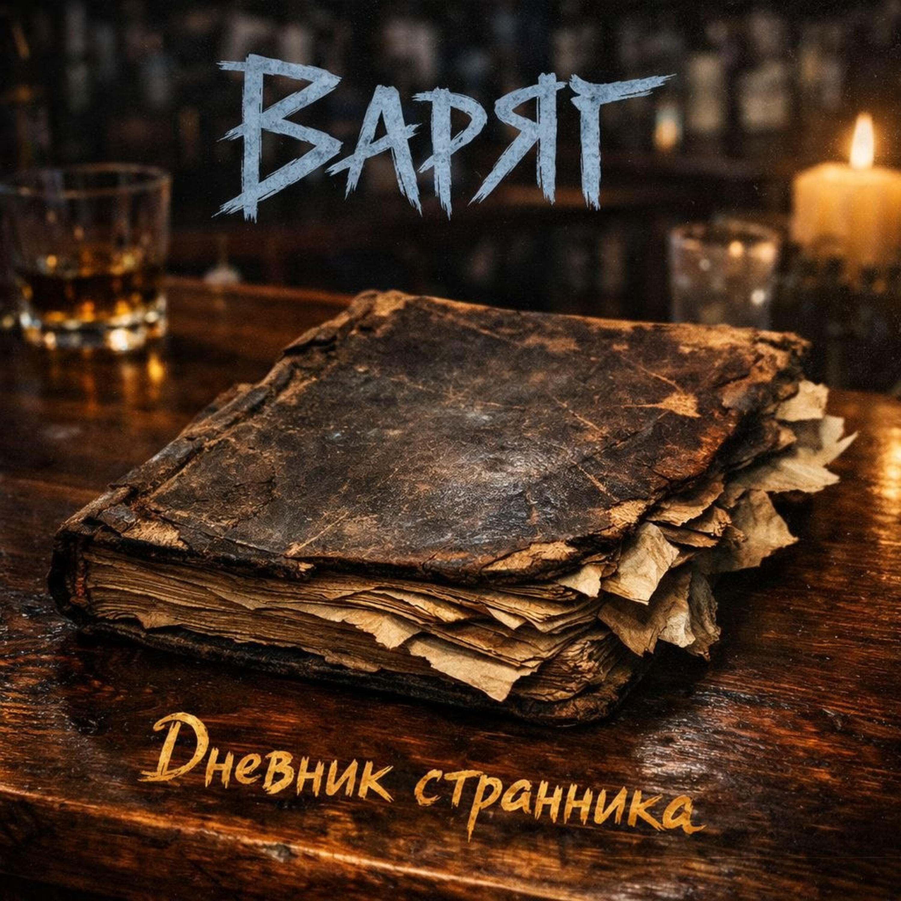 Релиз Дневник странника