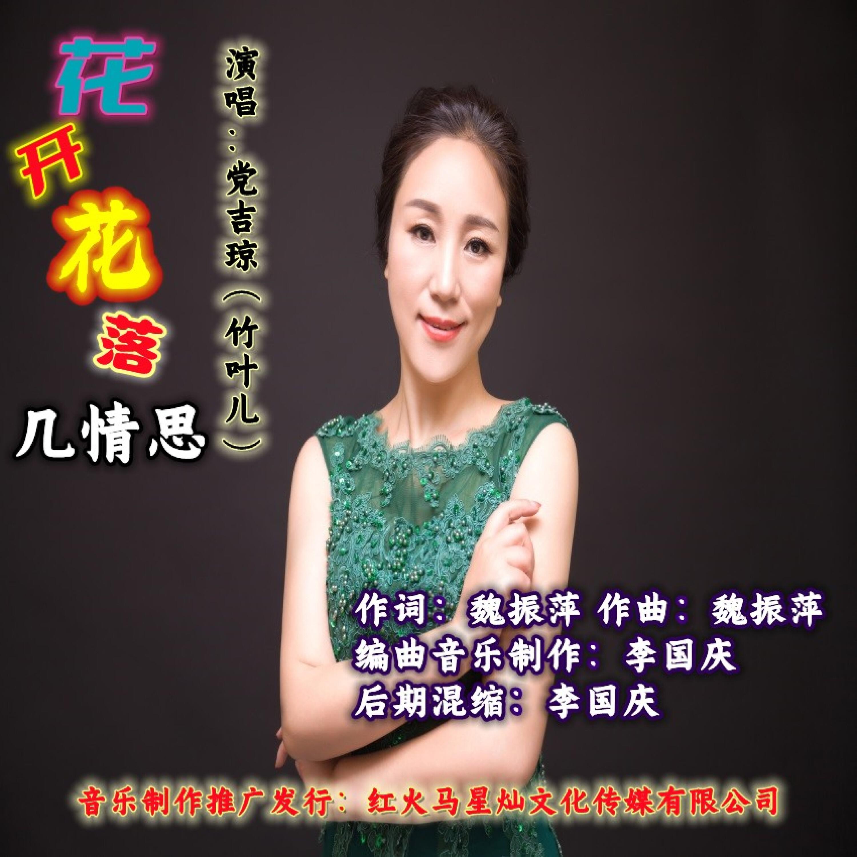 Релиз 花开花落几情思
