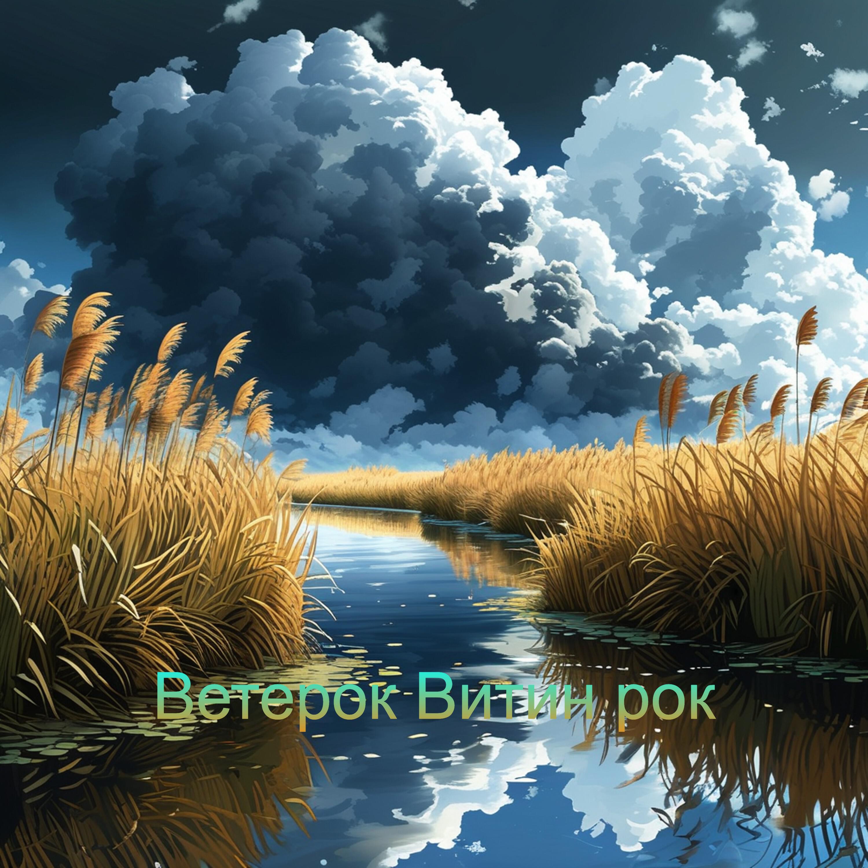 Релиз Ветерок Витин рок