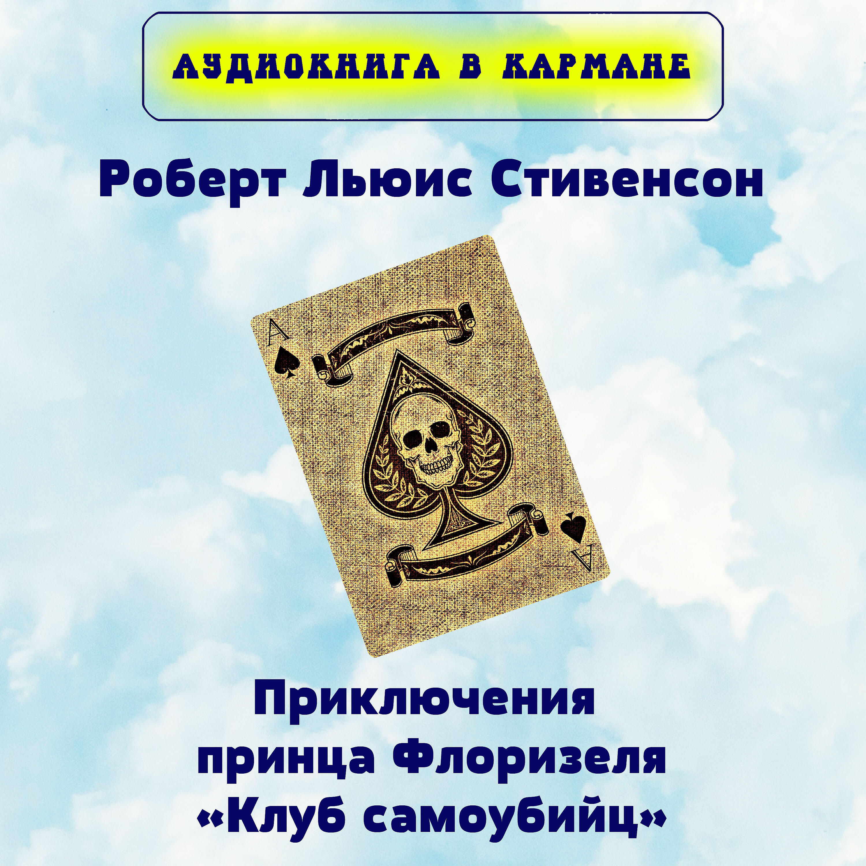 Книга Приключения принца Флоризеля. Клуб самоубийц