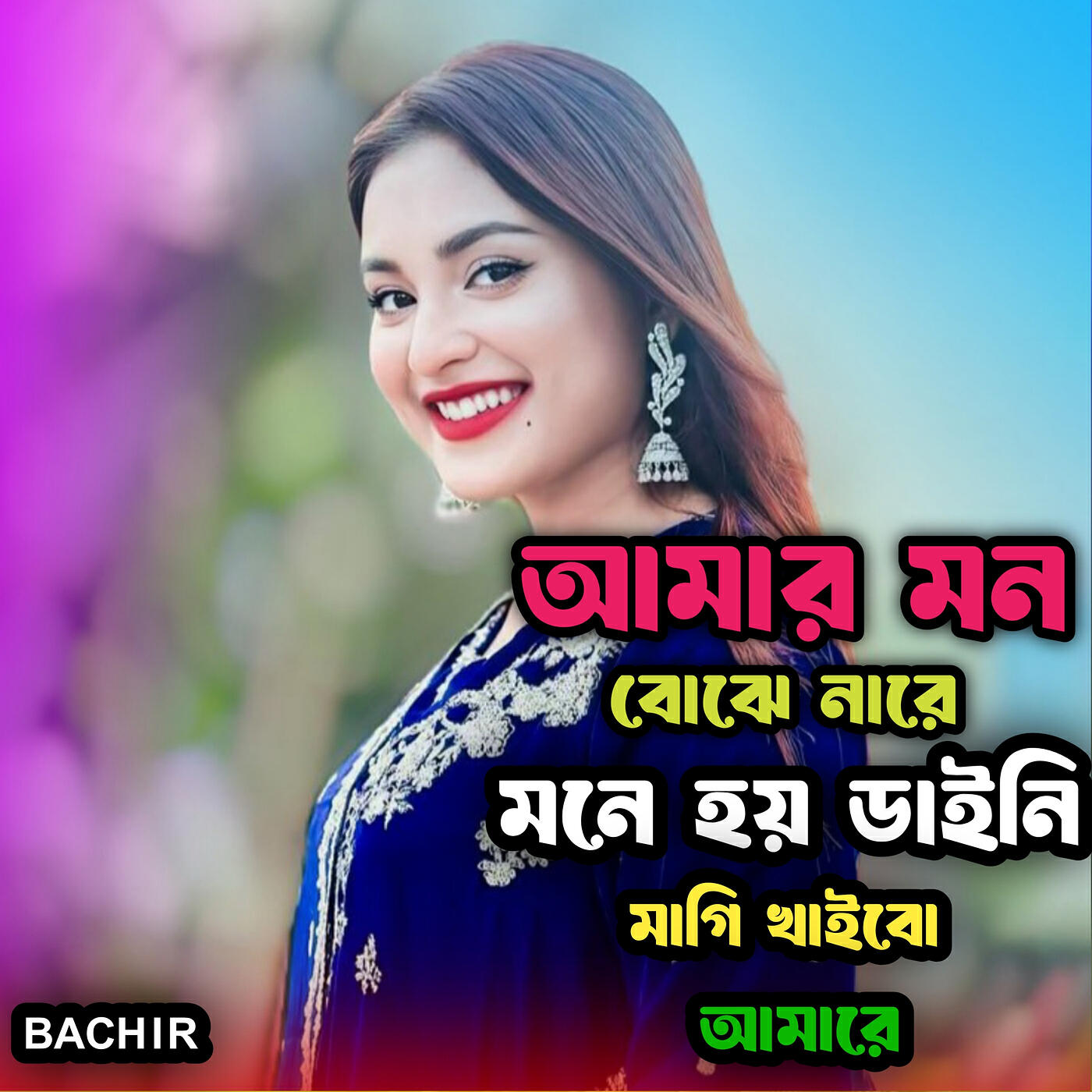 Релиз আমার মন বোঝে নারে মনে হয় ডাইনি মাগি খাইবো আমারে